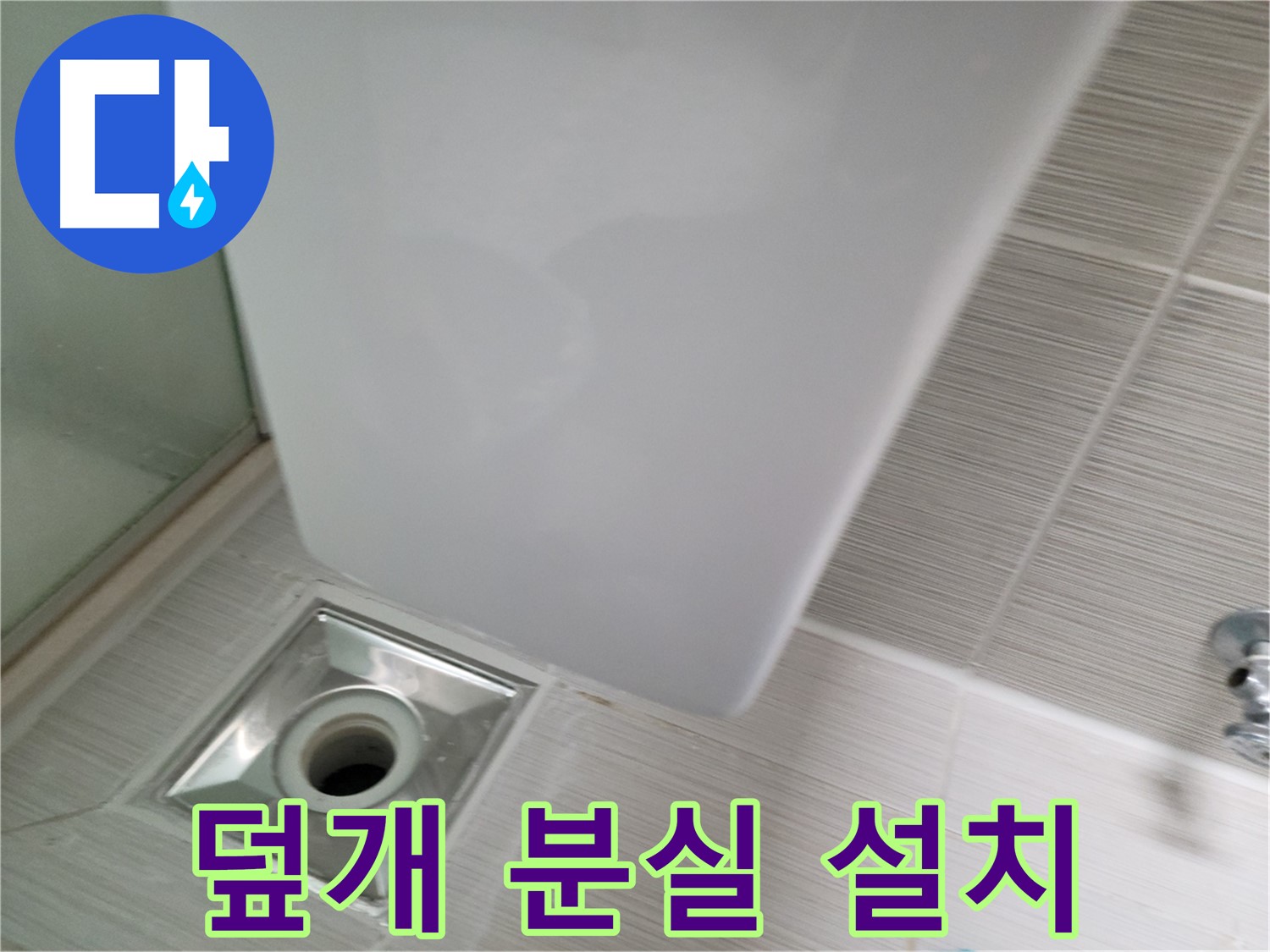샤워기 옆 배수구 덮개 분실 - 새 덮개 설치 - 안전 확보