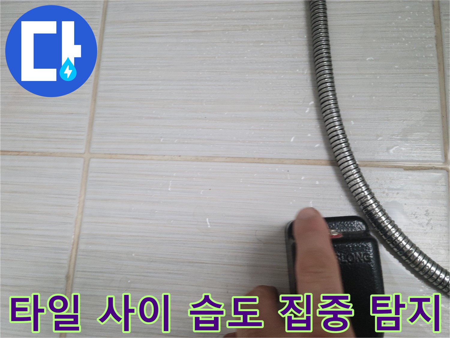 샤워기 옆 타일 사이 습도 집중 탐지 - 누수 지점 찾는 중