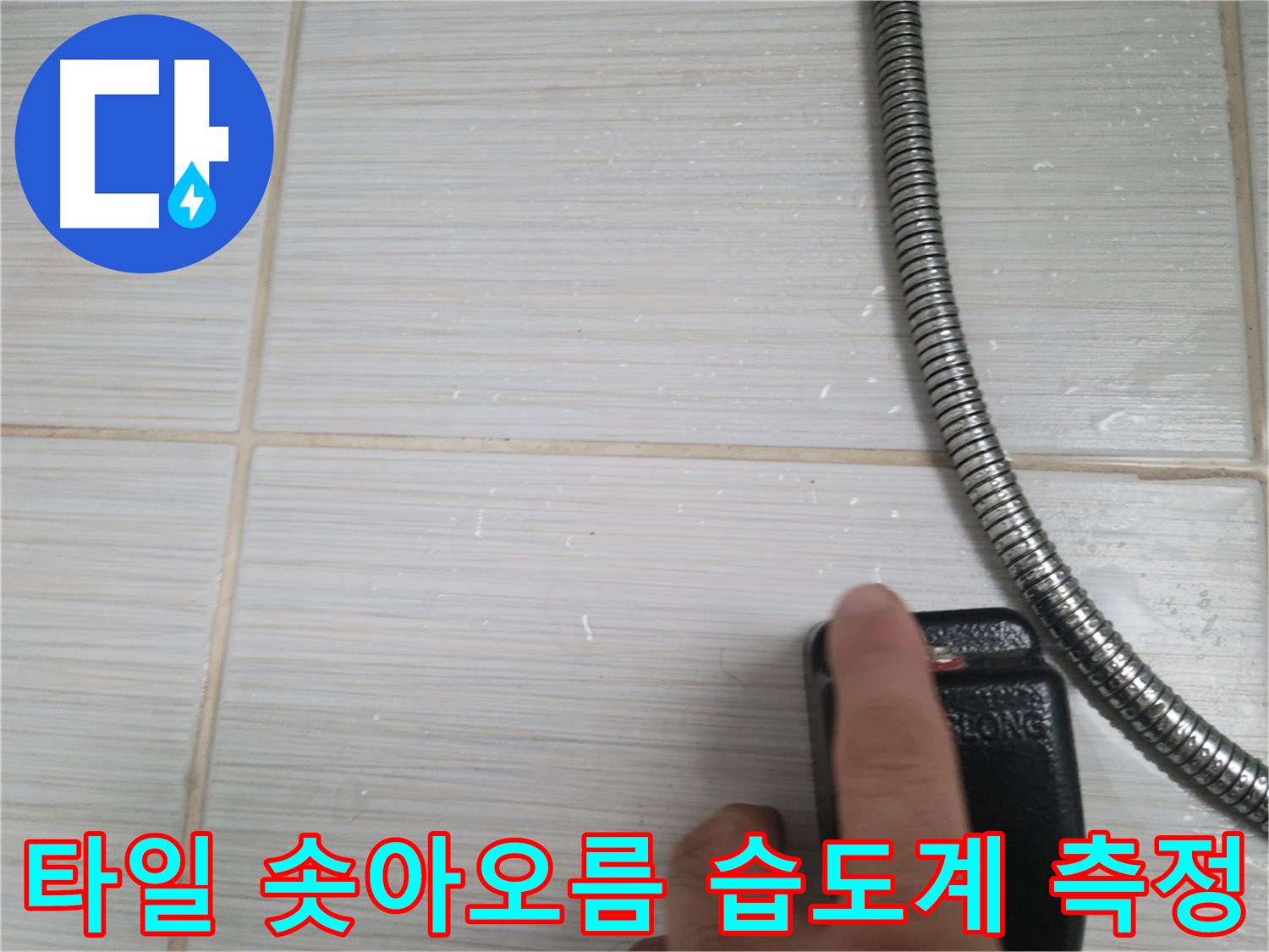 샤워기 옆 타일 솟아오름 부위 습도계 측정 - 정밀 진단 중