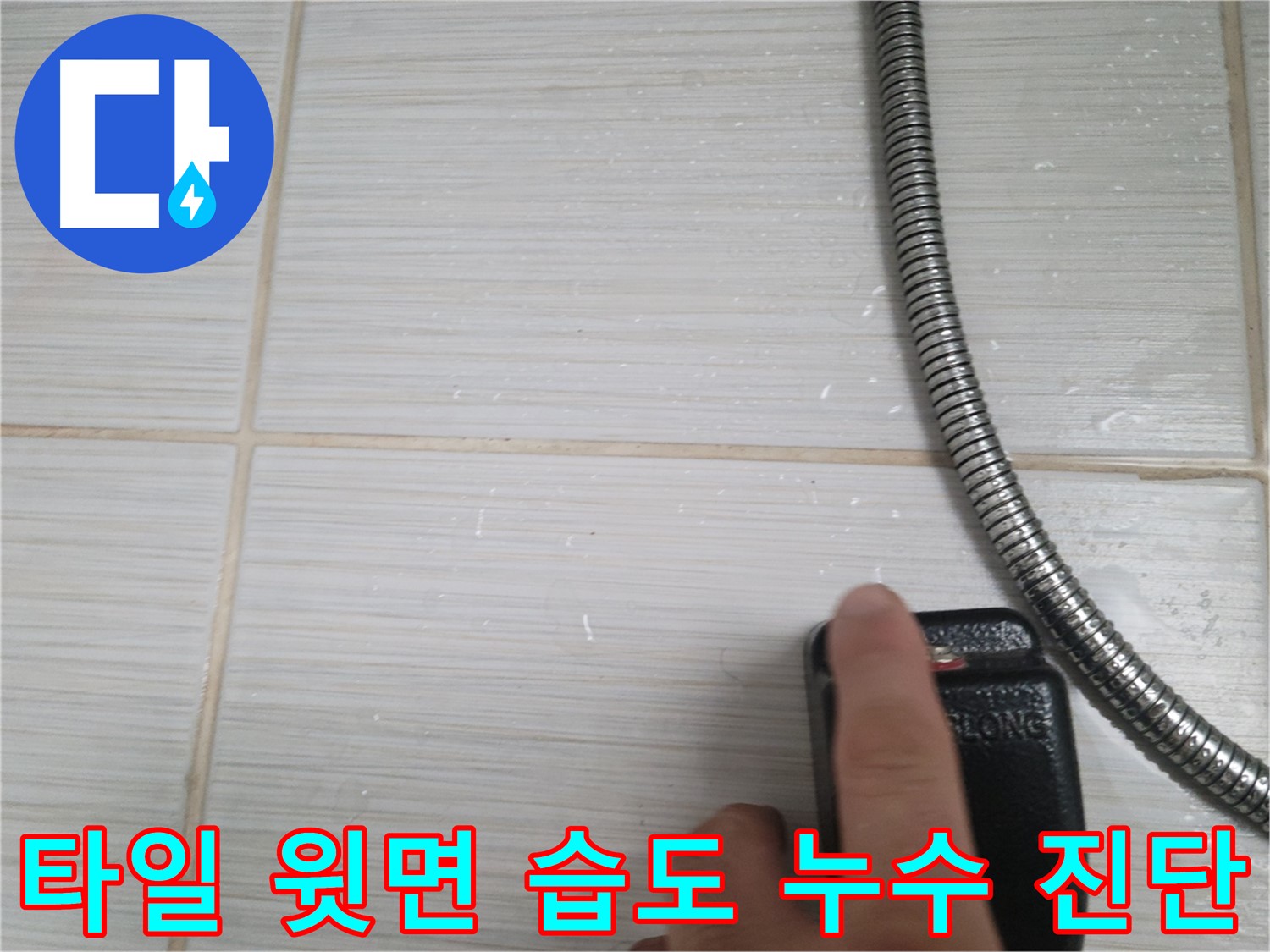 샤워기 옆 타일 윗면 습도 누수 초기 진단 - 꼼꼼하게 진행