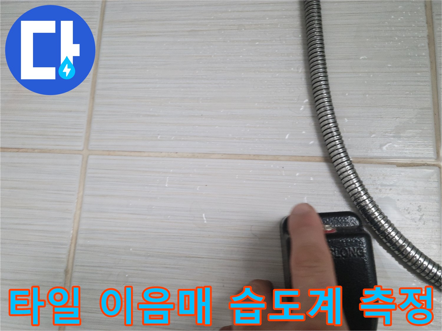 샤워기 옆 타일 이음매 습도계 측정 - 정밀 누수 진단