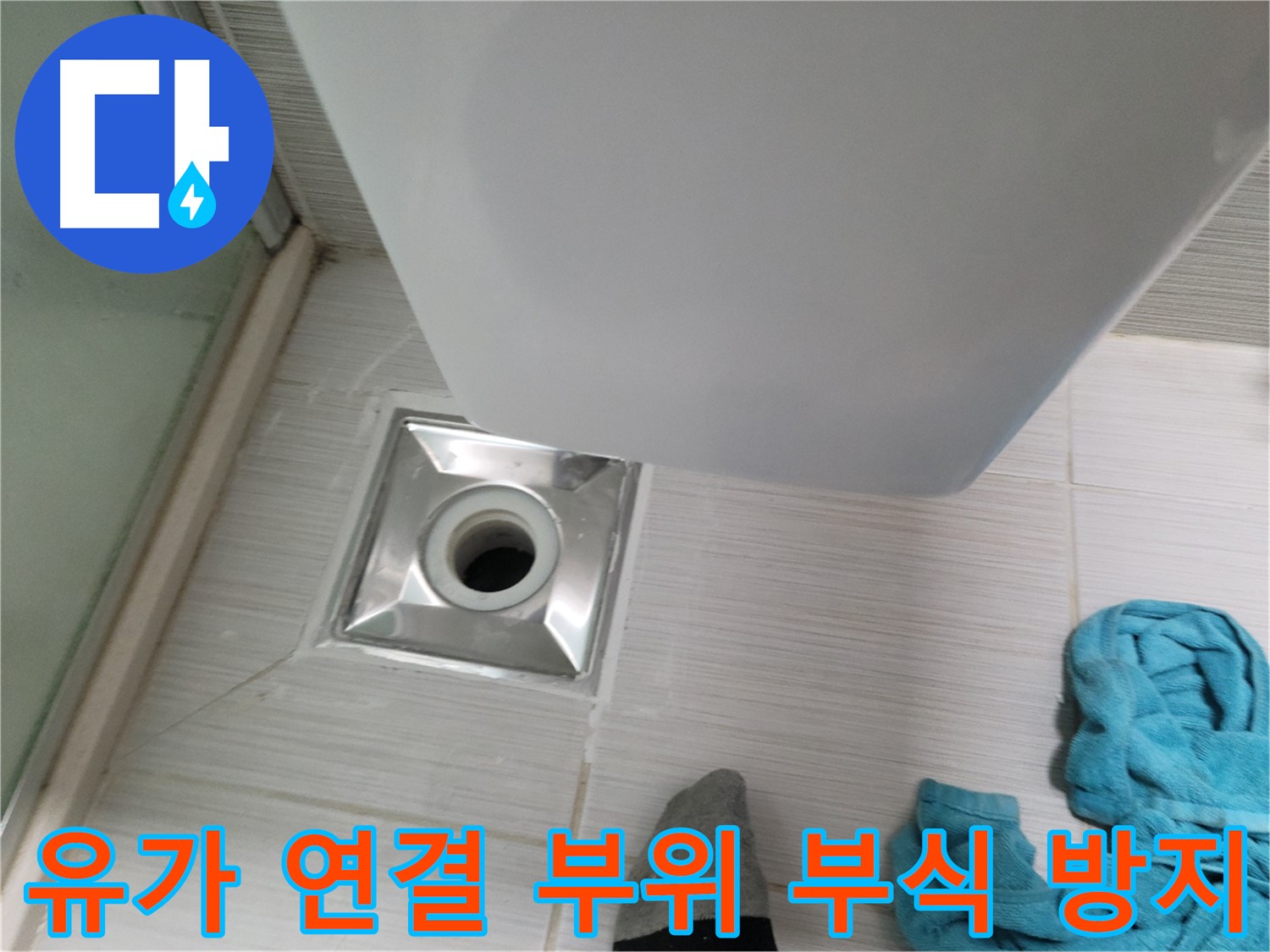 샤워기 유가 누수 - 연결 부위 부식 방지