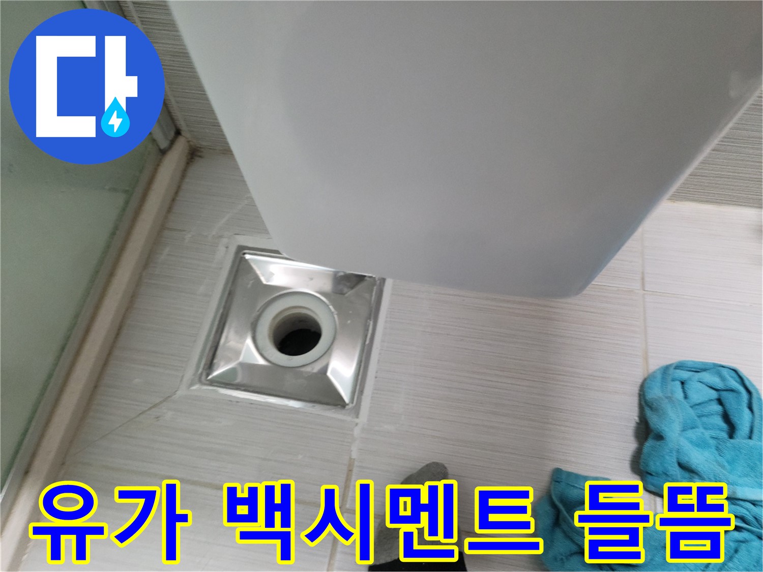 샤워기 유가 누수 - 주변 백시멘트 들뜸