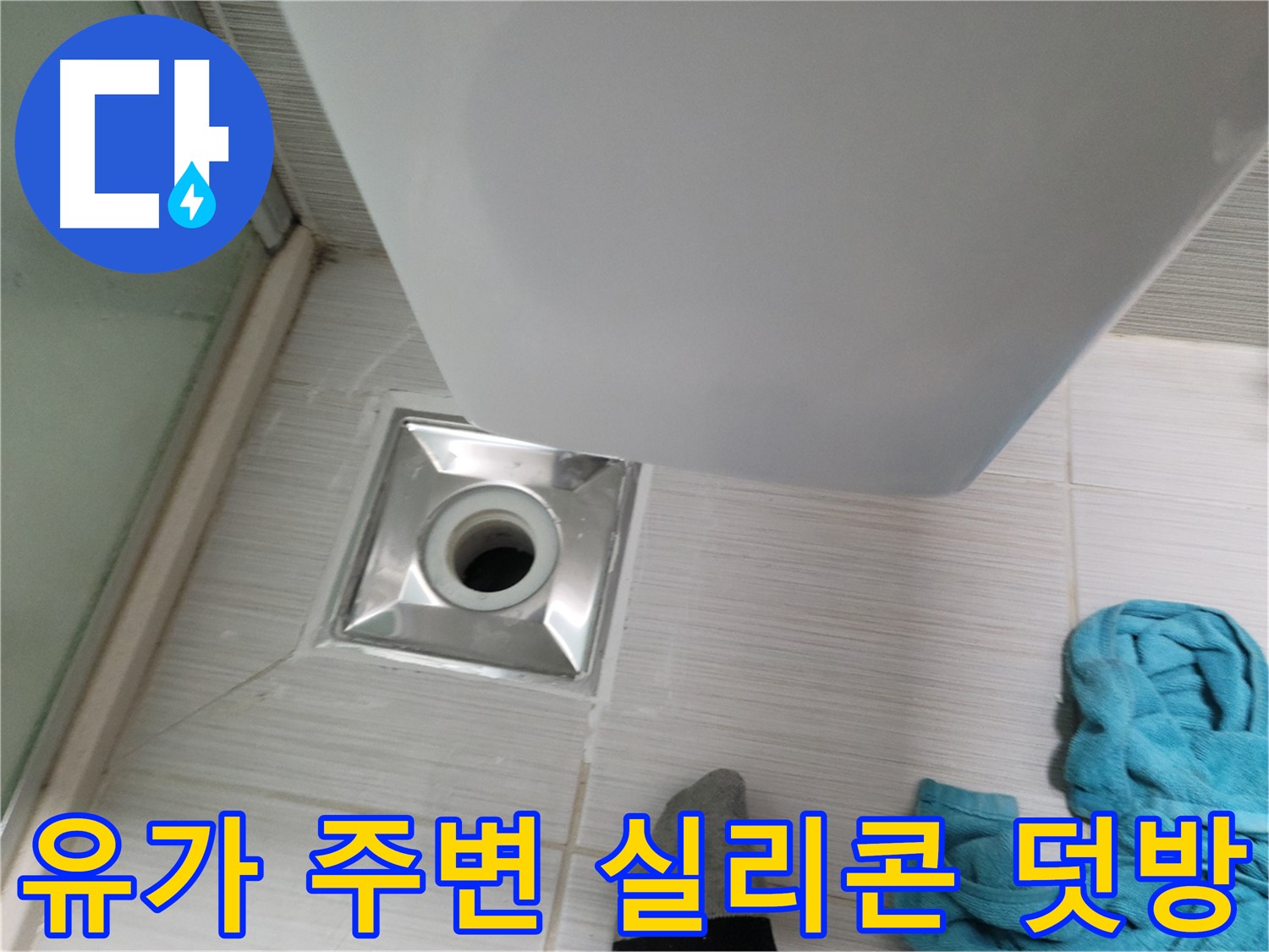 샤워기 유가 누수 - 주변 타일 틈새 실리콘 덧방 시공