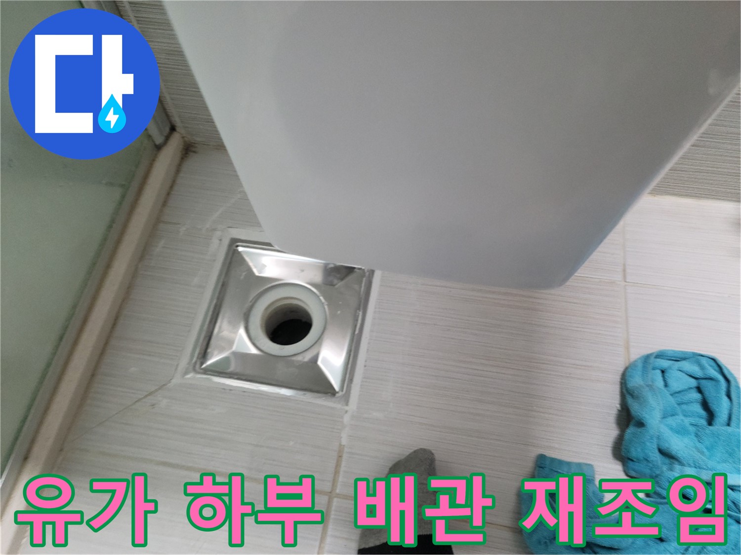 샤워기 유가 누수 - 하부 배관 연결부 재조임