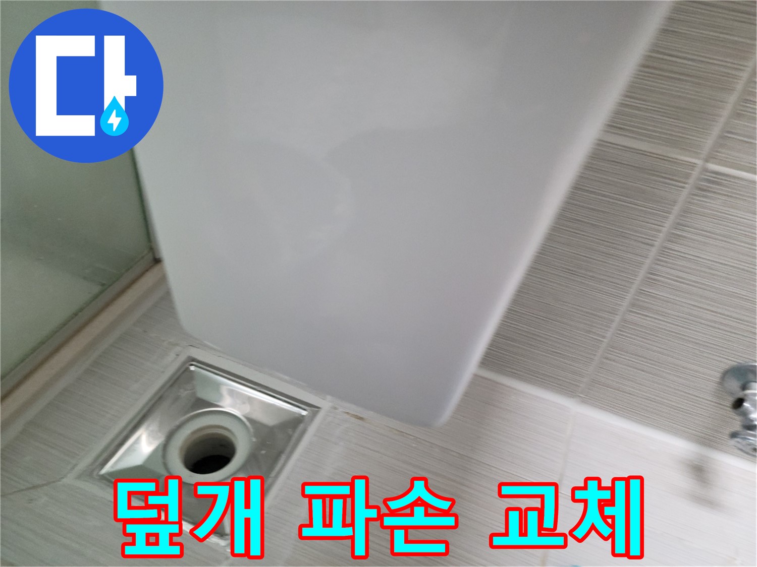 샤워기 트랩 덮개 파손 - 교체 시공 - 누수 해결