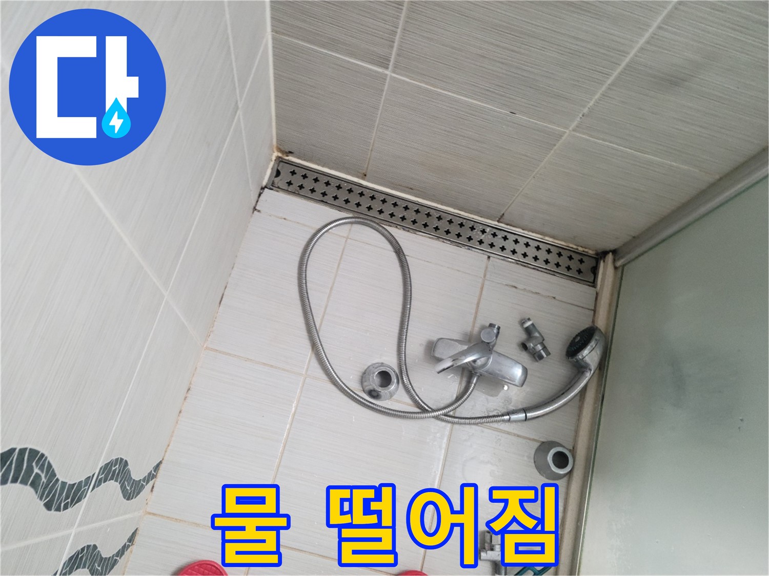 샤워기 헤드 연결 부위 물 떨어짐 - 뚝뚝
