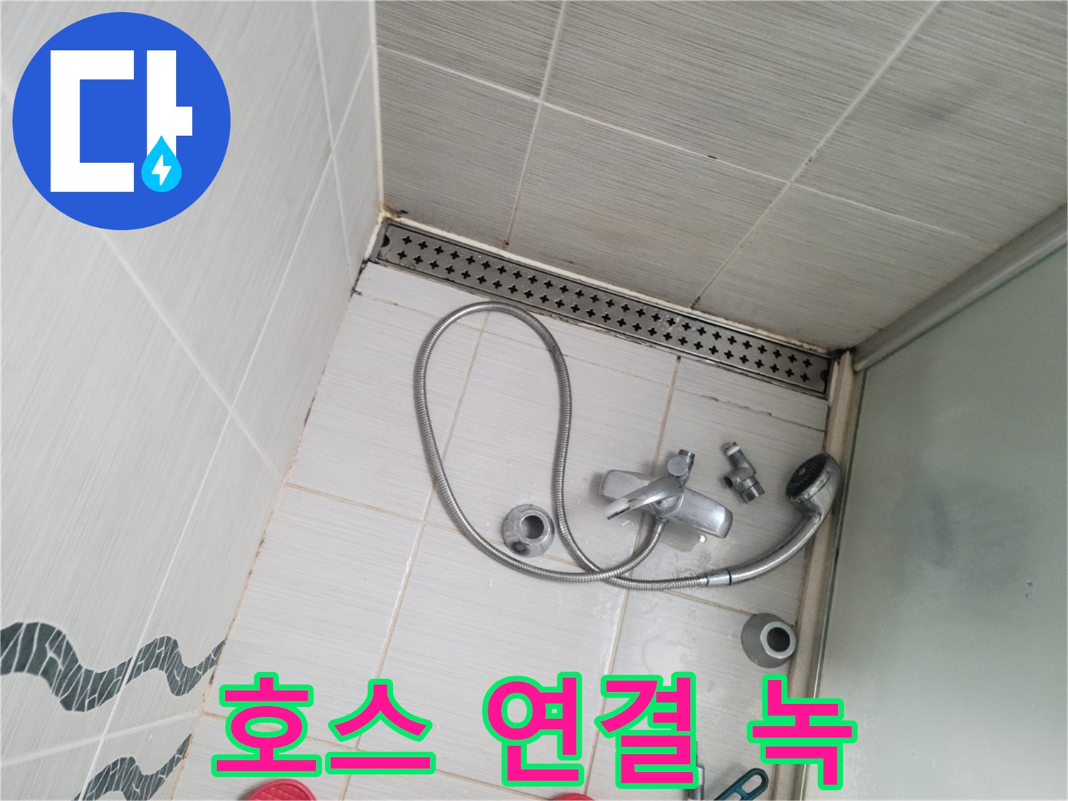 샤워기 호스 연결 부위 녹 발생 - 부식 진행 중