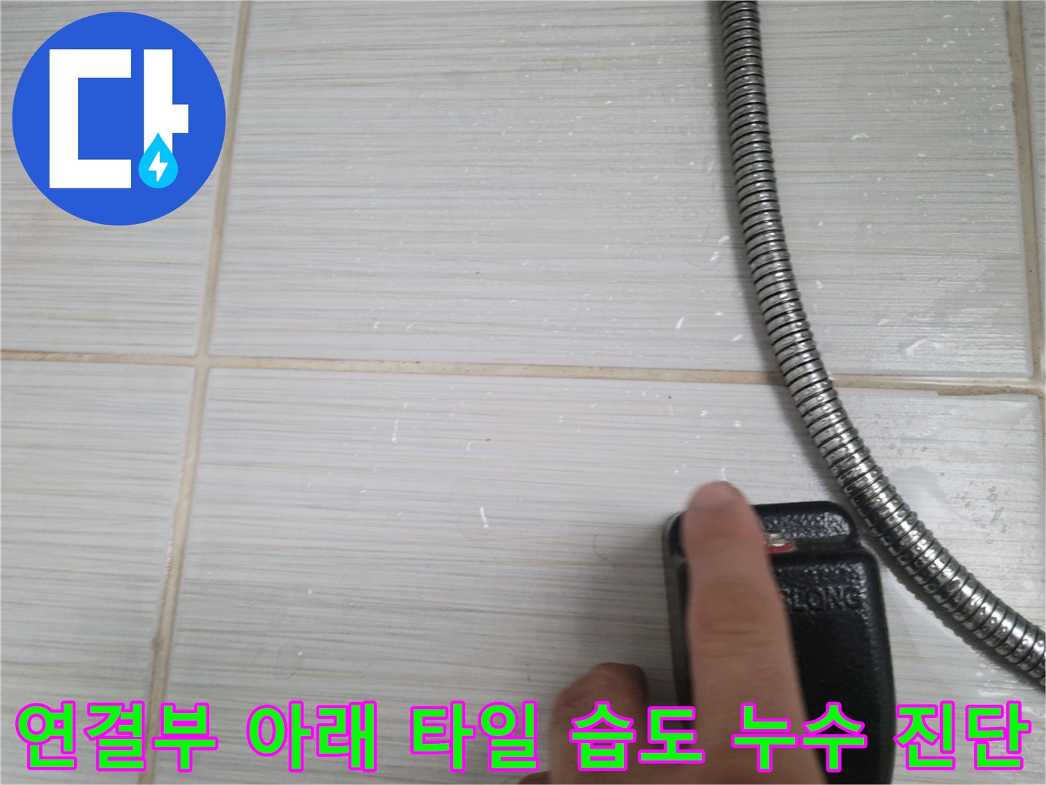 샤워기 호스 연결부 아래 타일 습도 누수 초기 진단 - 꼼꼼하게 진행