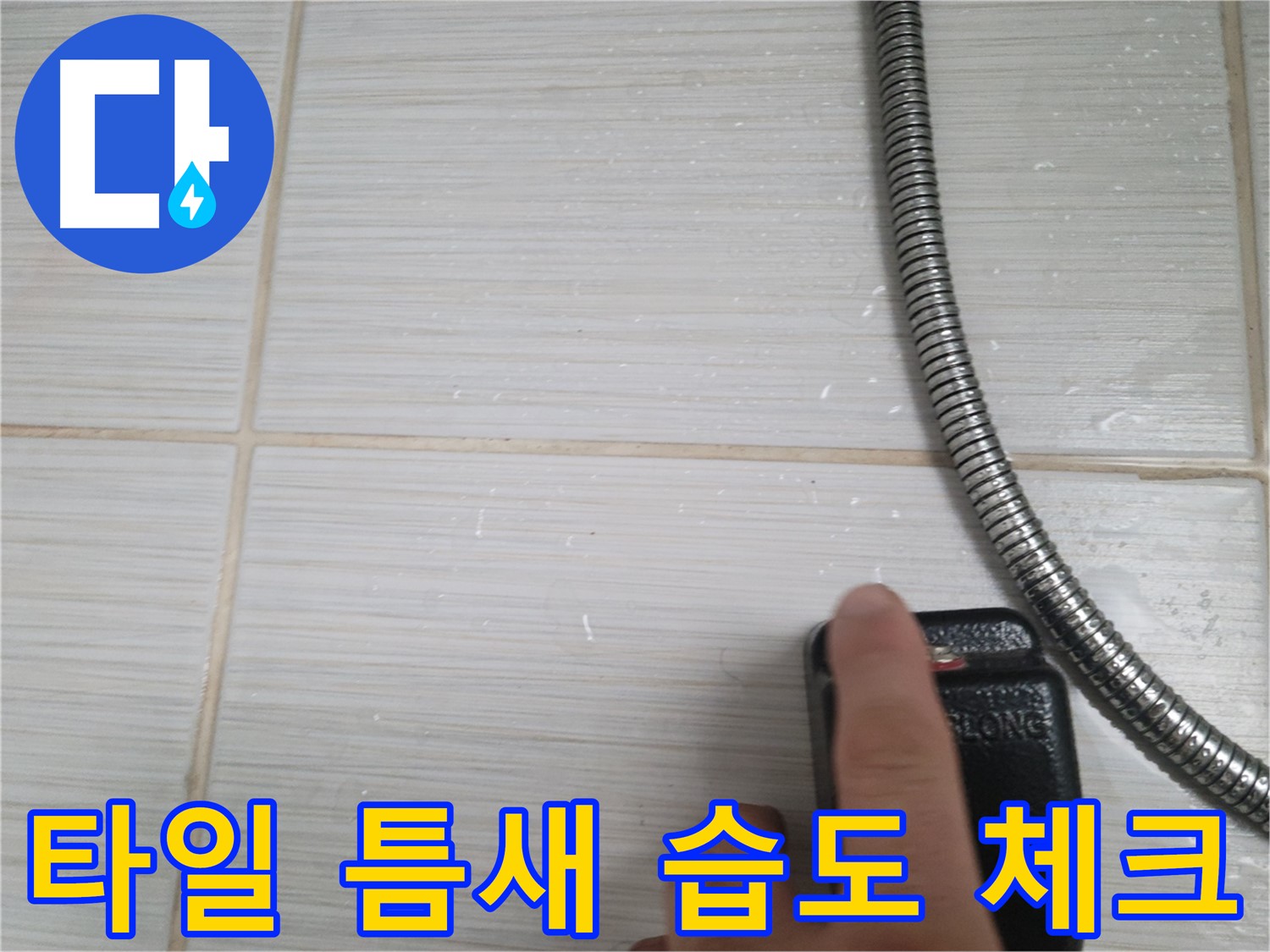 샤워기 호스 옆 타일 틈새 습도 체크 - 집중 점검