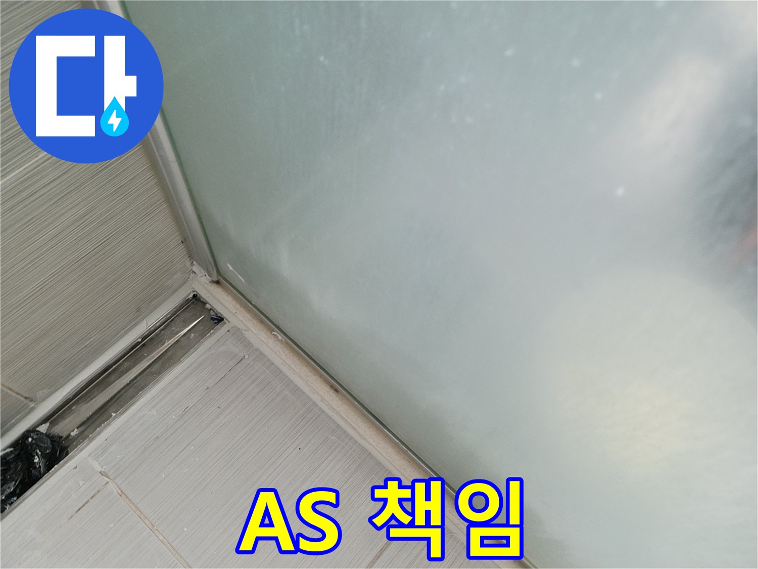 샤워부스 누수 - AS 책임 시공 - 확실하게 책임