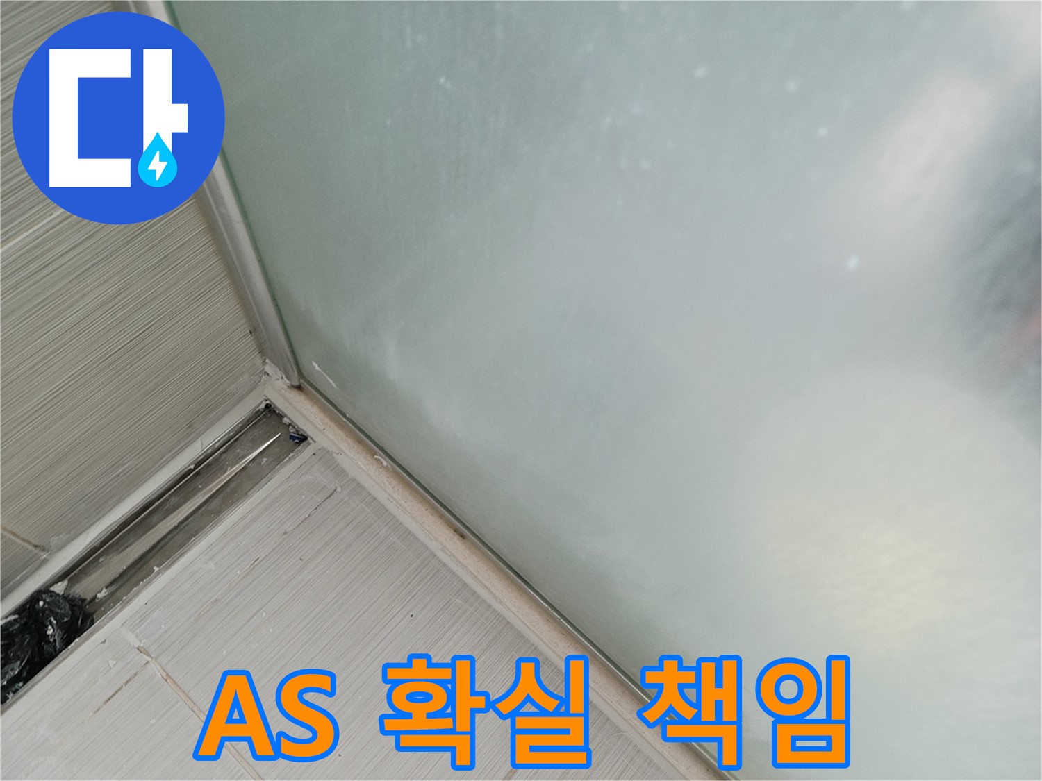 샤워부스 누수 - AS 책임 - 확실하게 책임 시공