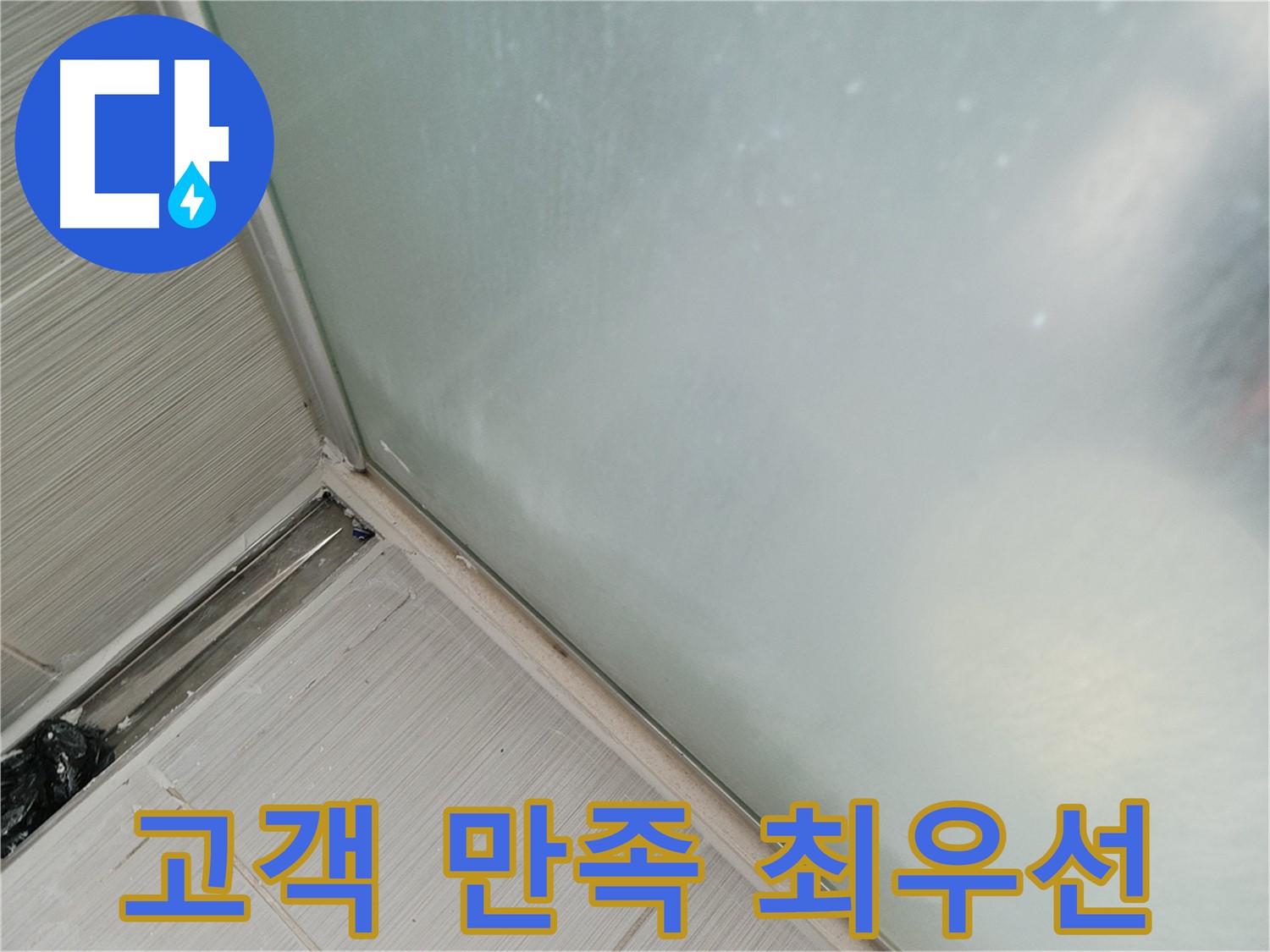 샤워부스 누수 - 고객 만족 - 최우선으로 시공