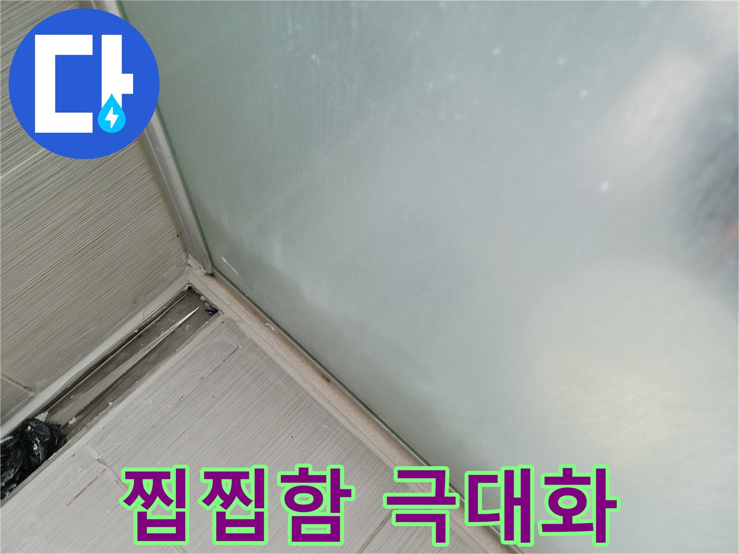 샤워부스 누수 - 곰팡이 - 악취 - 찝찝함 극대화