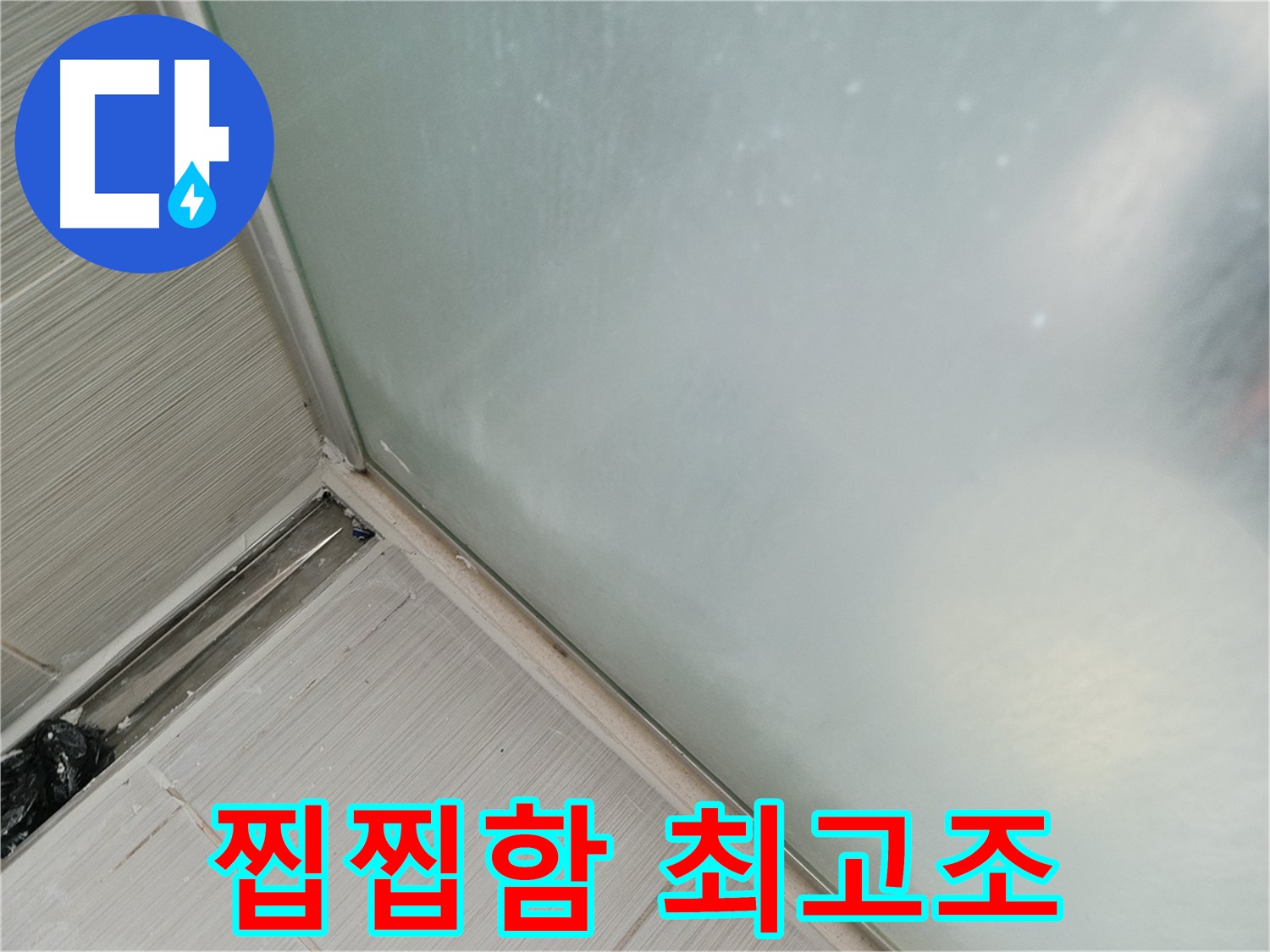 샤워부스 누수 - 곰팡이 - 찝찝함 최고조