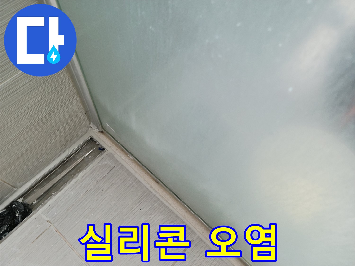 샤워부스 누수 - 실리콘 오염 - 누수 신호