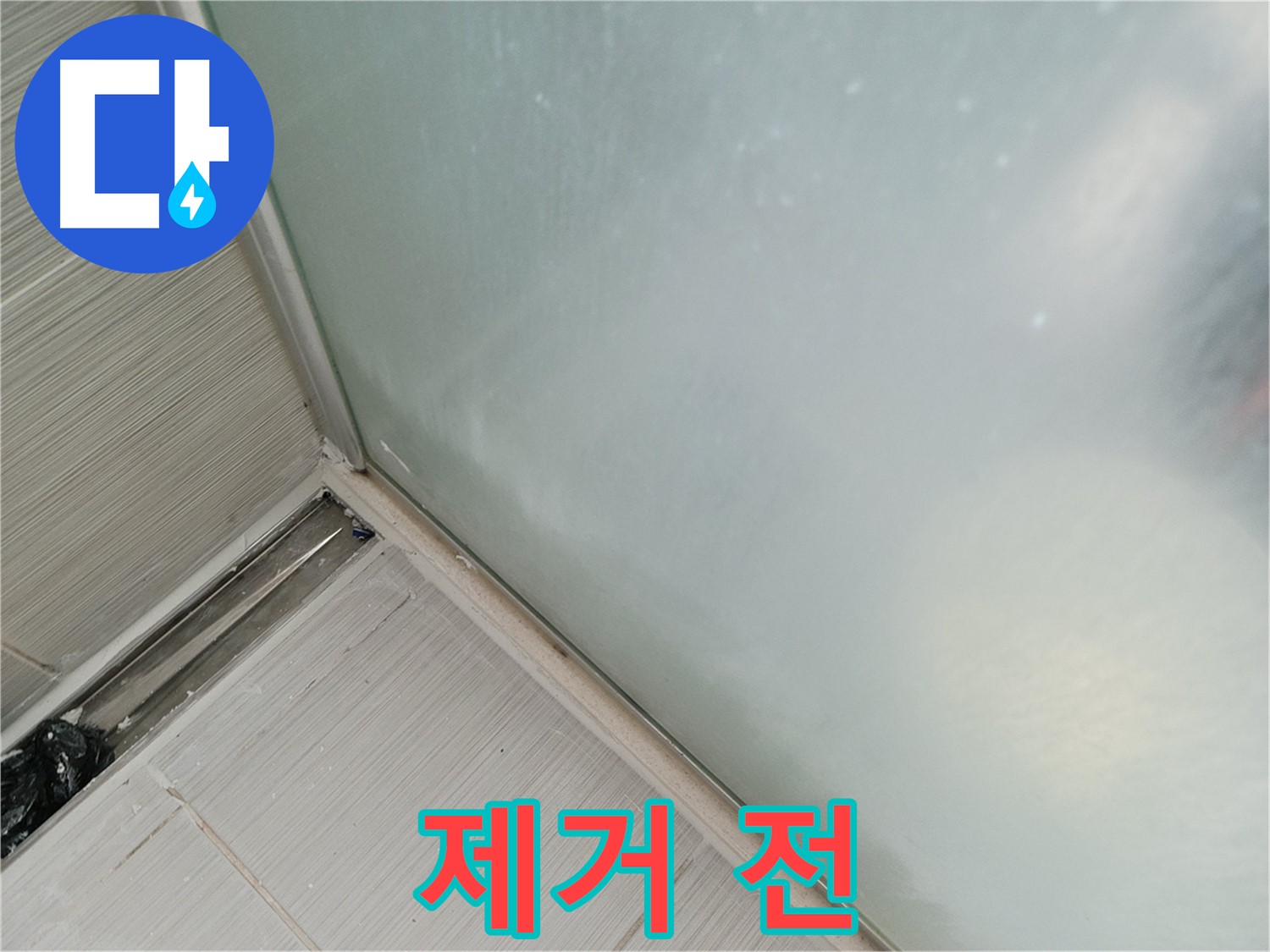 샤워부스 누수 - 실리콘 제거 준비 - 철저하게 준비