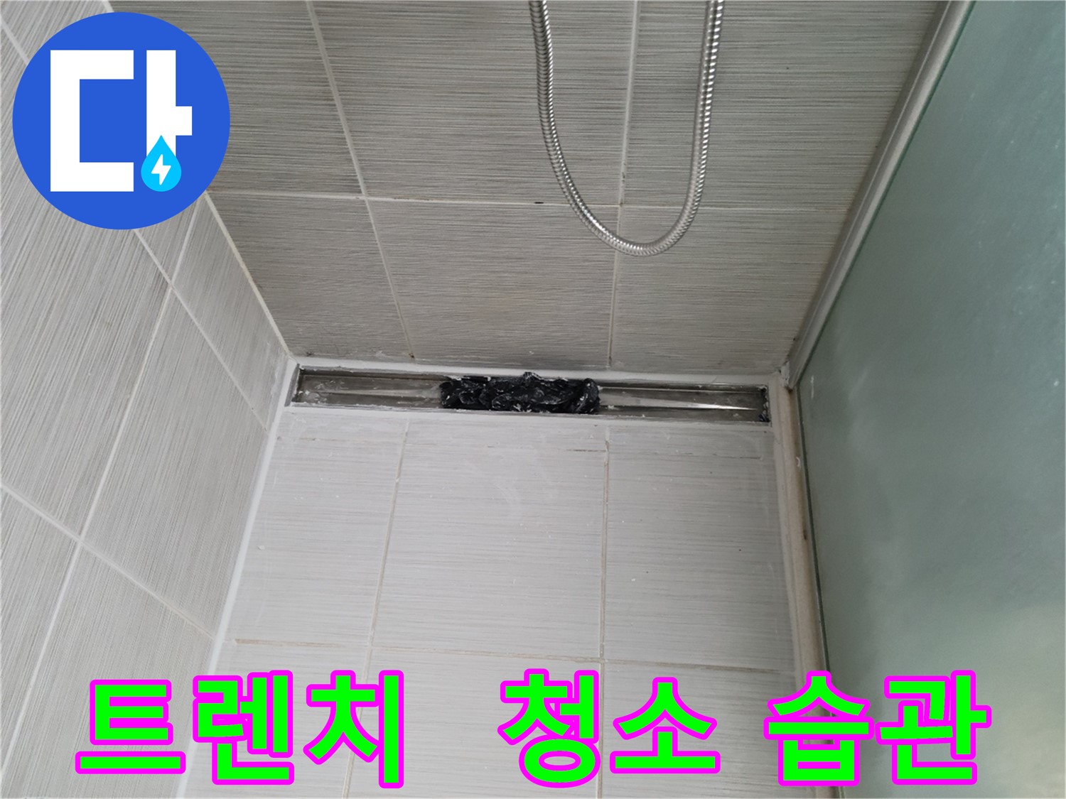 샤워부스 누수 예방 - 트렌치 청소, 건강한 습관!