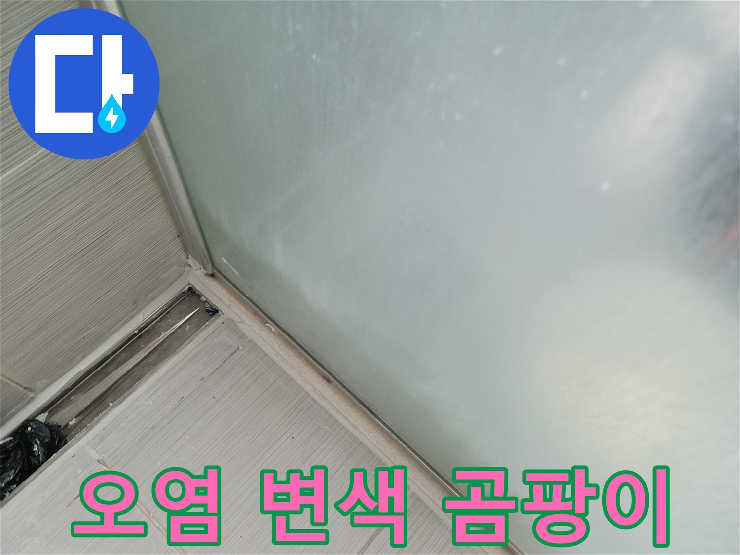 샤워부스 누수 - 오염 - 변색 - 곰팡이
