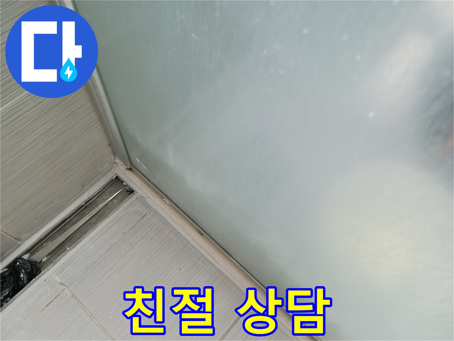 샤워부스 누수 - 친절 상담 - 궁금증 해결
