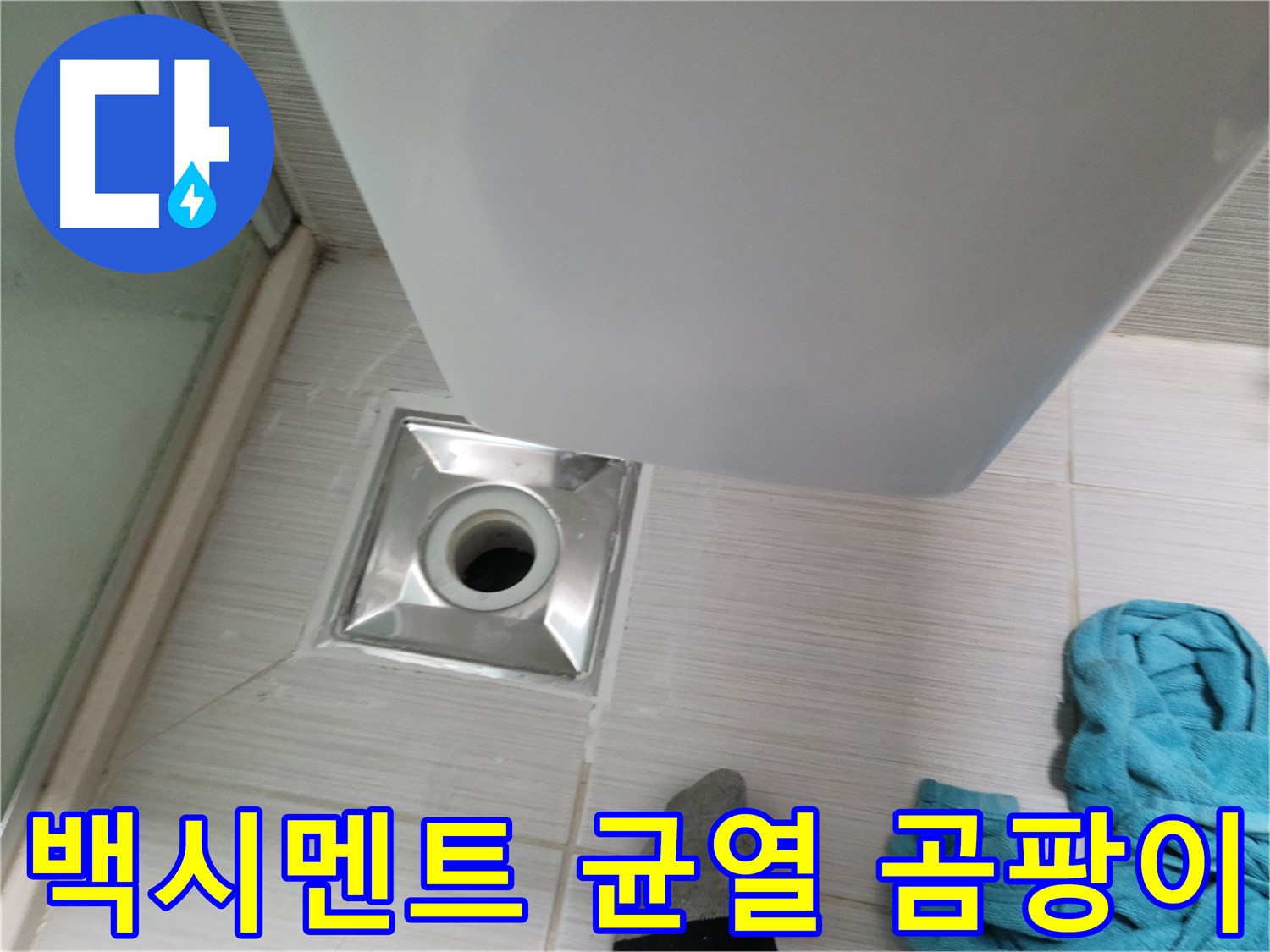 샤워부스 배수구 누수 - 백시멘트 균열 및 곰팡이