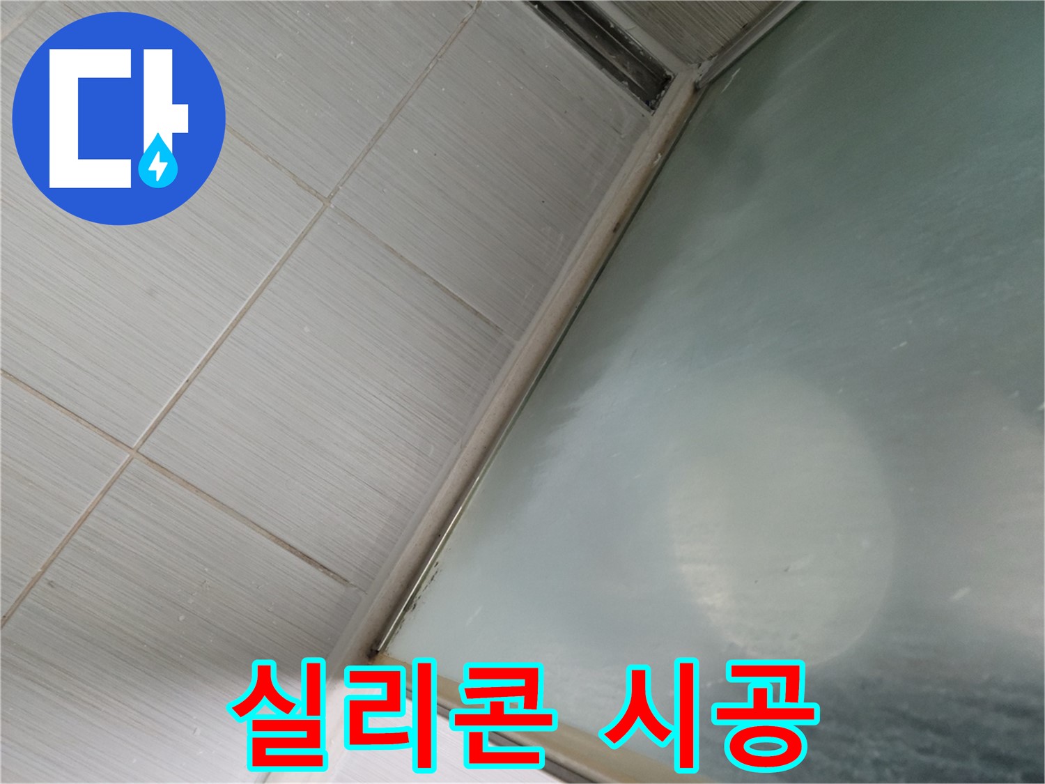 샤워부스 실리콘 시공 - 동두천 누수 전문가의 완벽한 누수 해결 솔루션