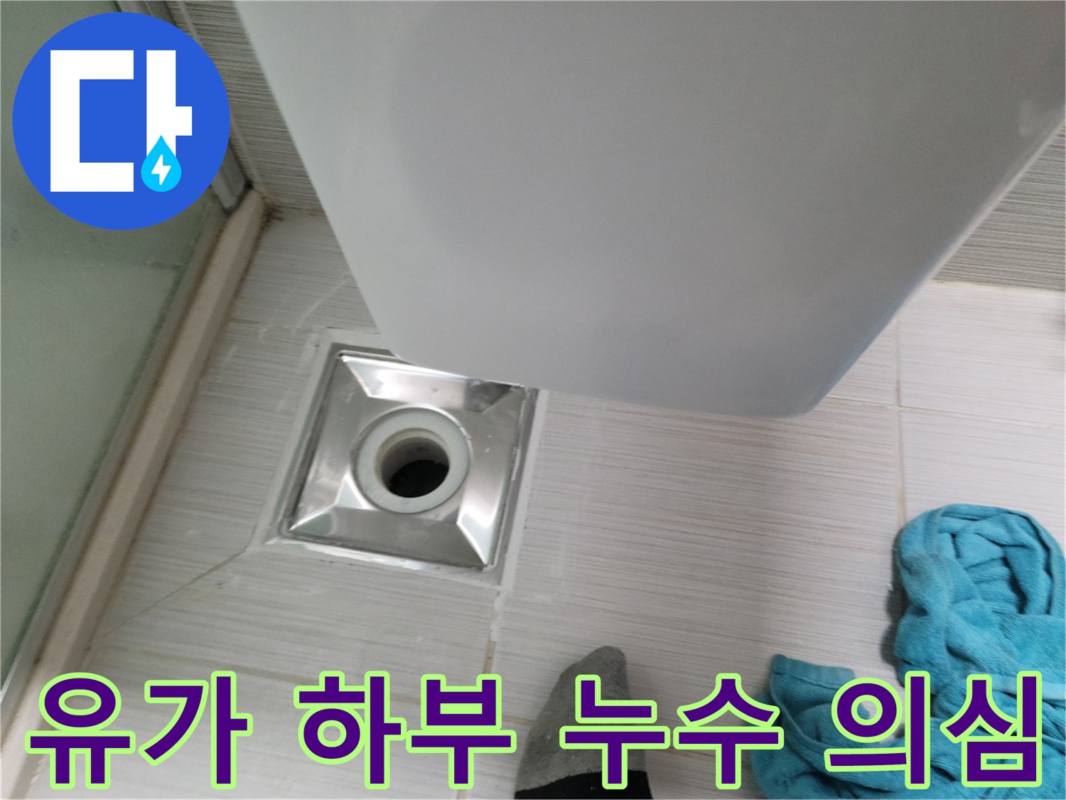 샤워부스 유가 하부 배관 연결 부위 누수 의심 - 정밀 검사 진행