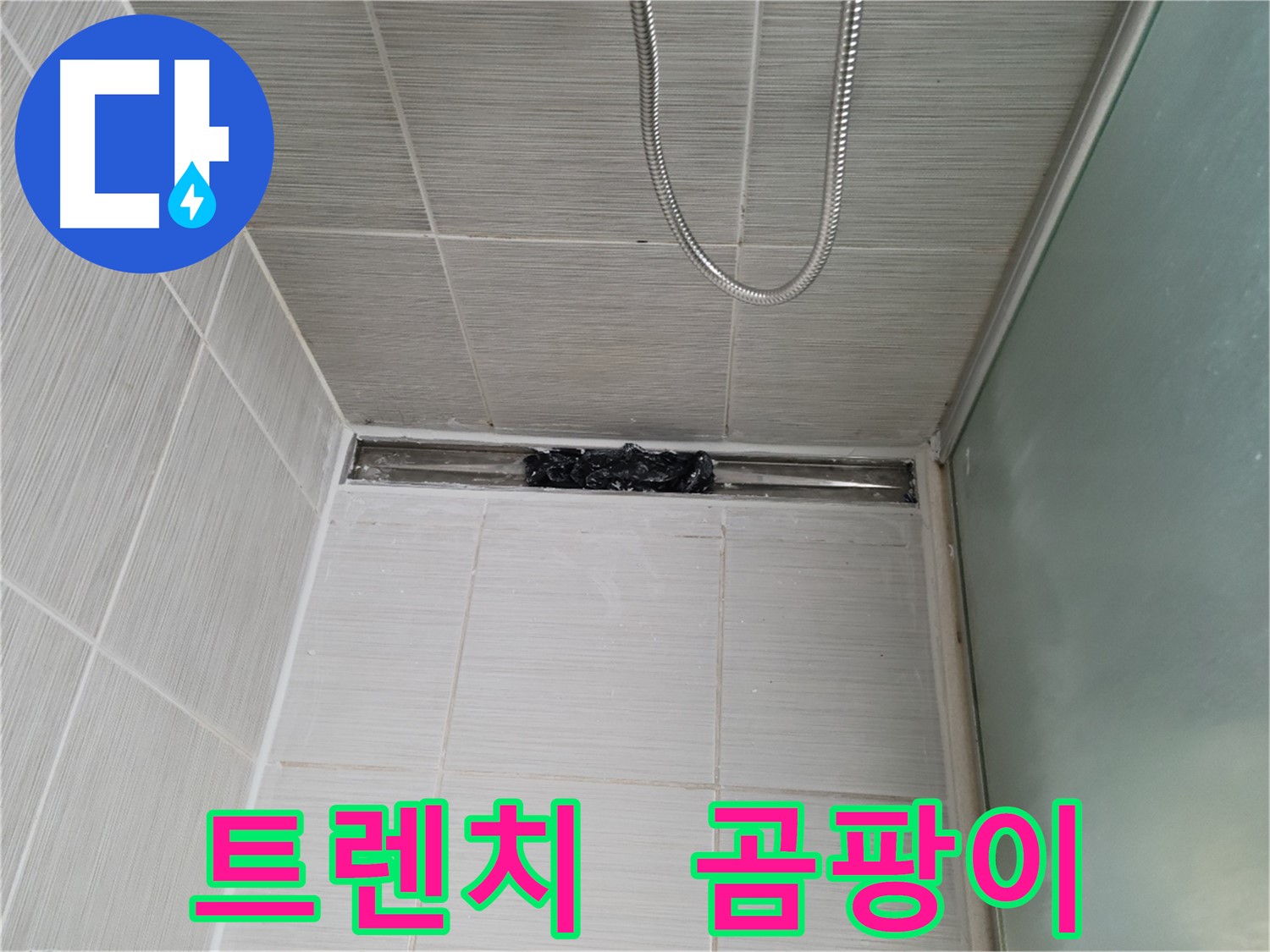 샤워부스 트렌치 - 곰팡이 대폭발 직전?!