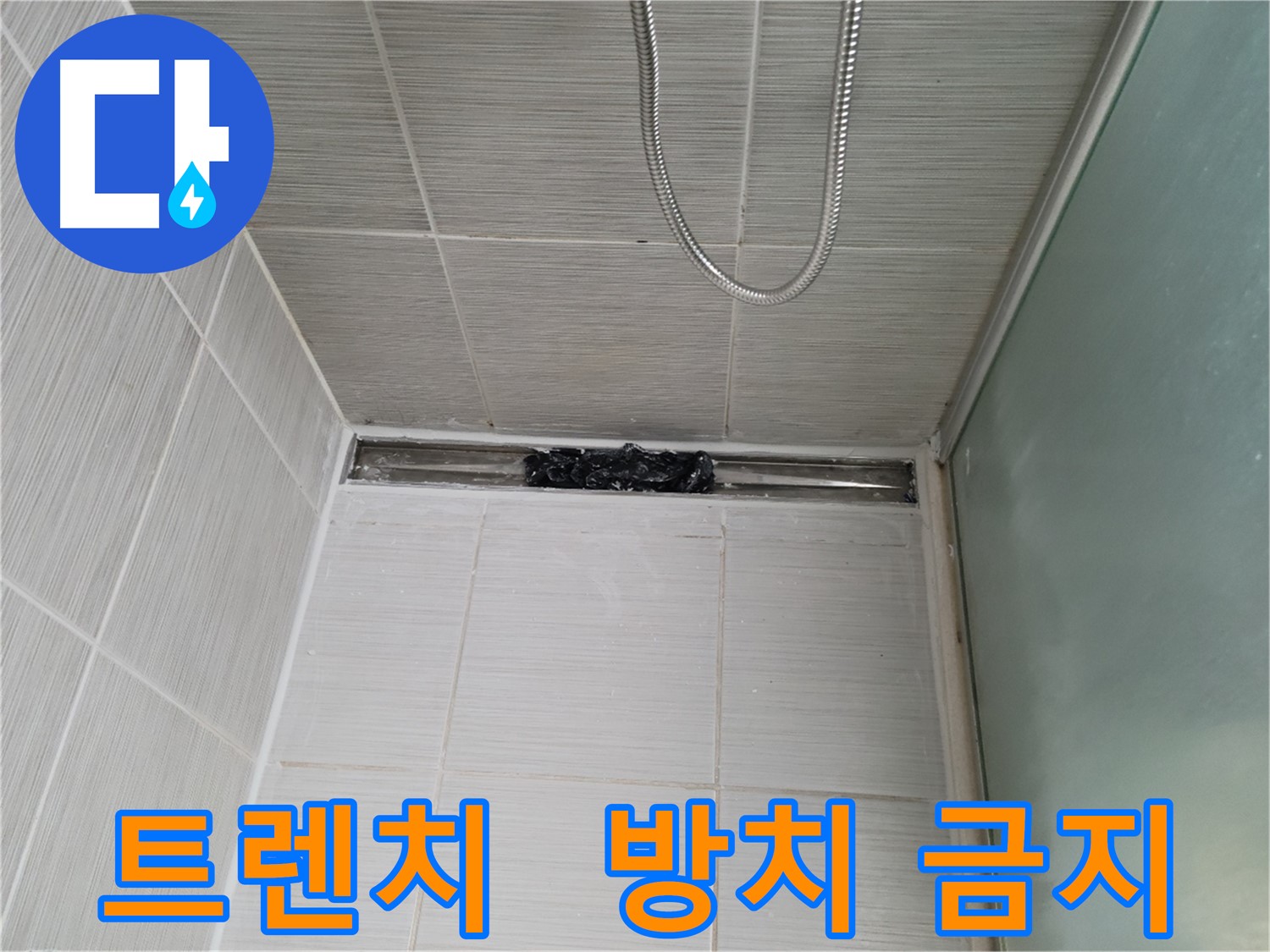 샤워부스 트렌치 - 막힘, 스트레스 풀파워!