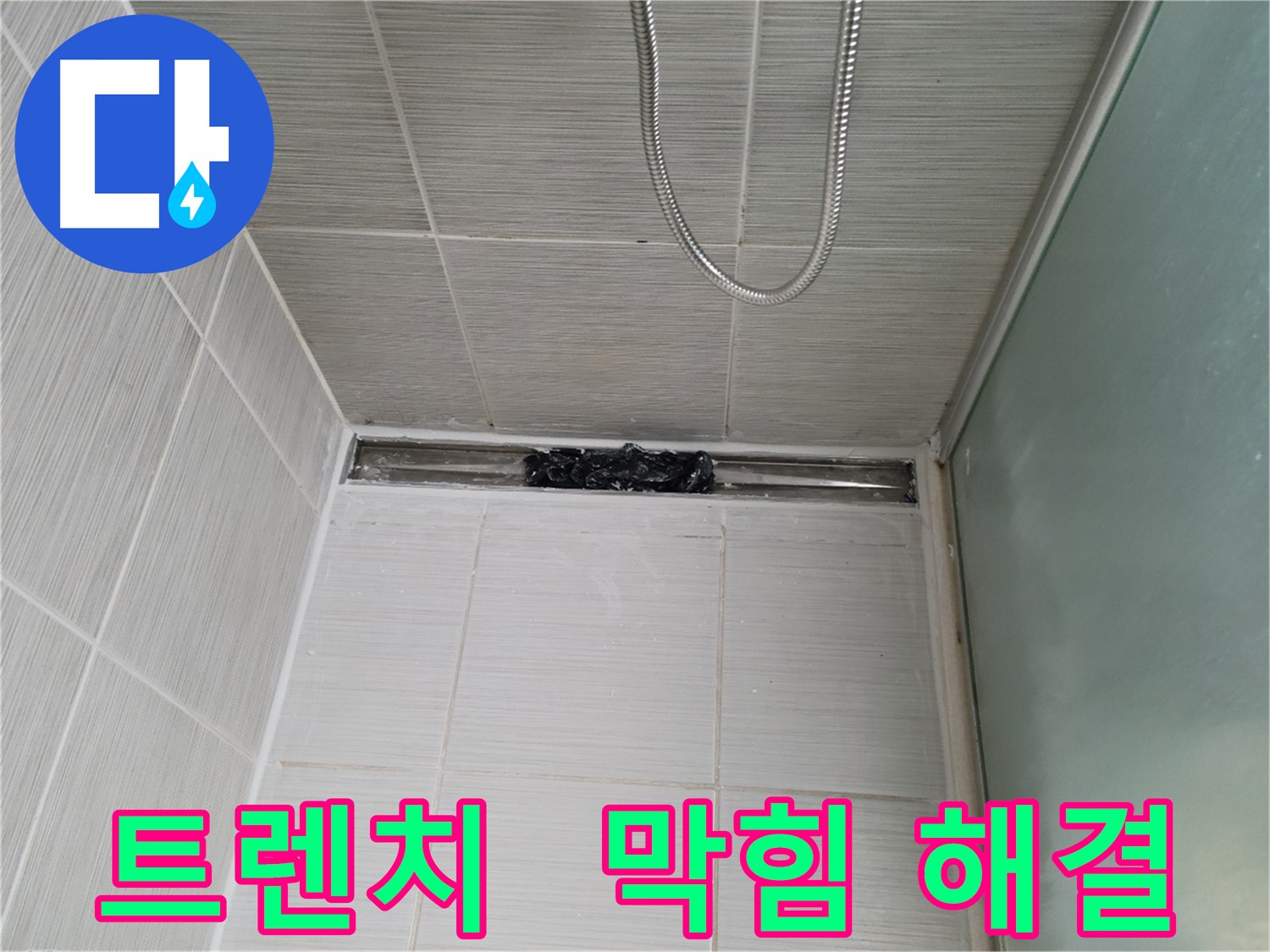 샤워부스 트렌치 - 막힘 해결, 뽀송뽀송 힐링!