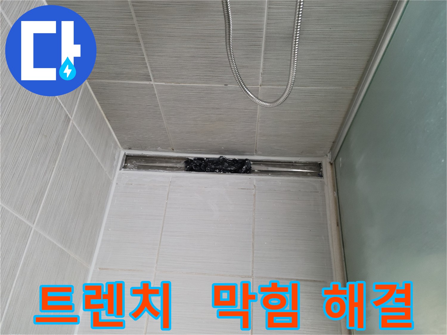 샤워부스 트렌치 - 막힘 해결, 상쾌한 물줄기!