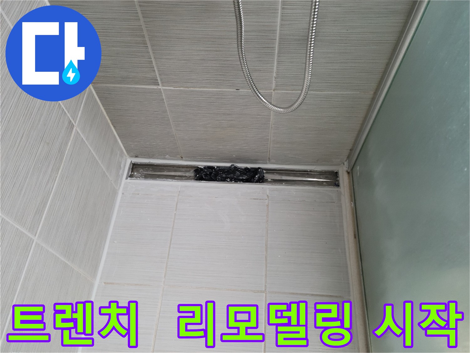 샤워부스 트렌치 - 막힘 해결 후 욕실 리모델링 시작