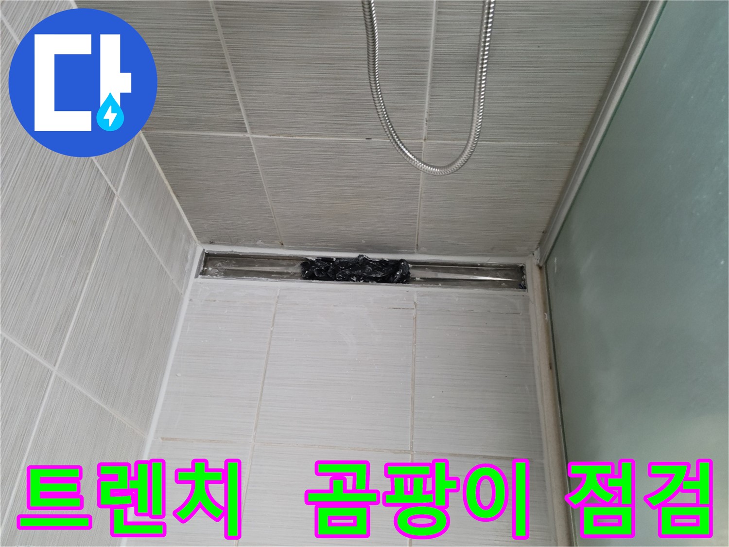 샤워부스 트렌치 점검 - 곰팡이 확인 필수