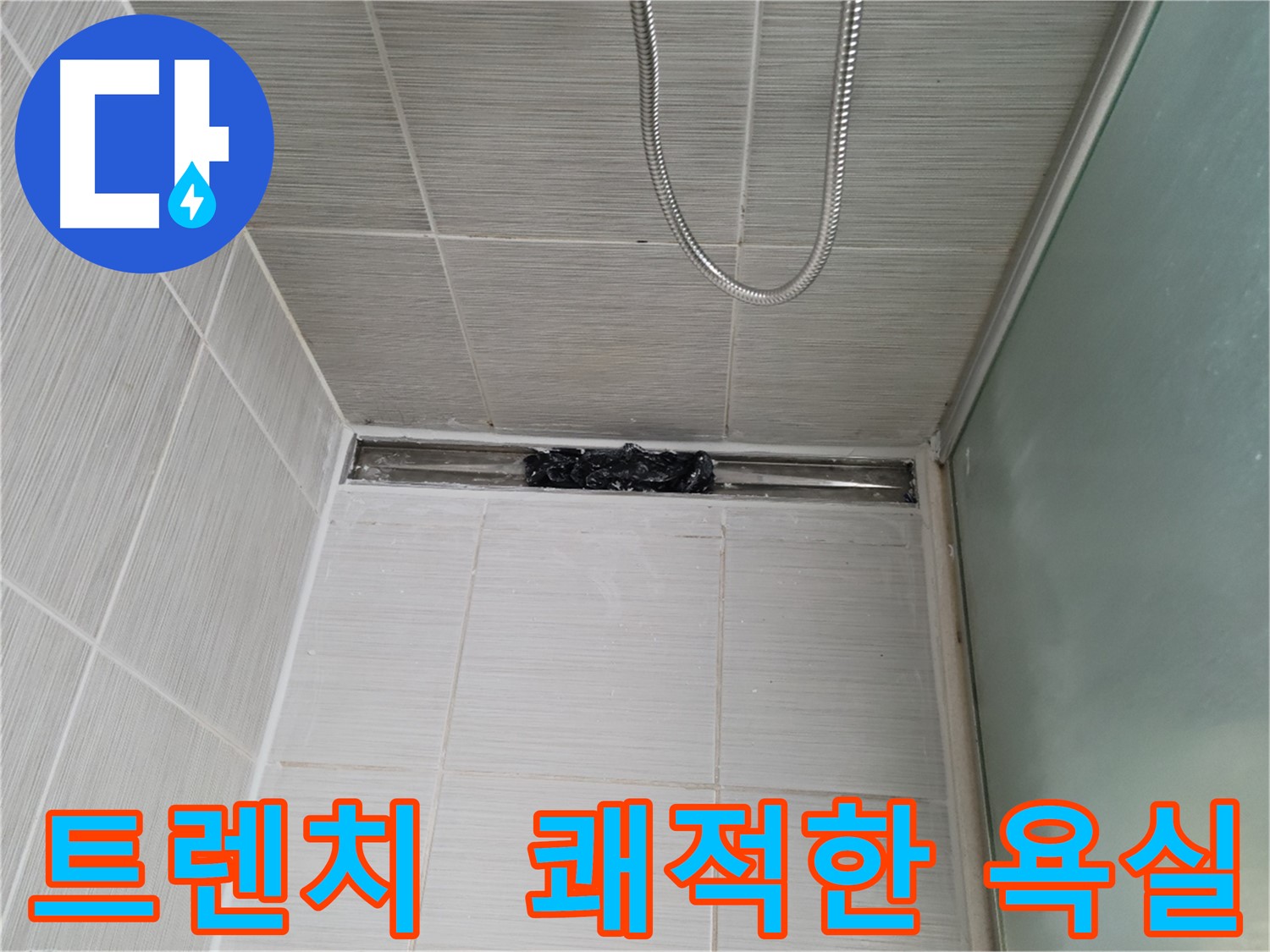 샤워부스 트렌치 - 쾌적한 욕실 완성
