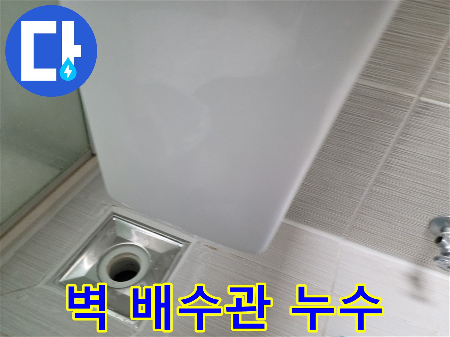 세면대 벽 배수관 누수 보수 작업 - 꼼꼼한 점검 - 완벽한 누수 차단