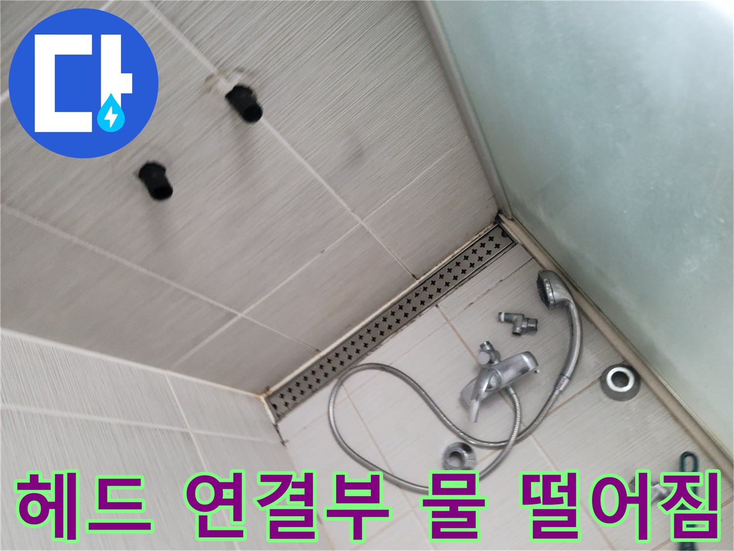 송내동 샤워기 헤드 연결부에서 물이 떨어지는 현상 - 작은 틈새도 놓치지 않아
