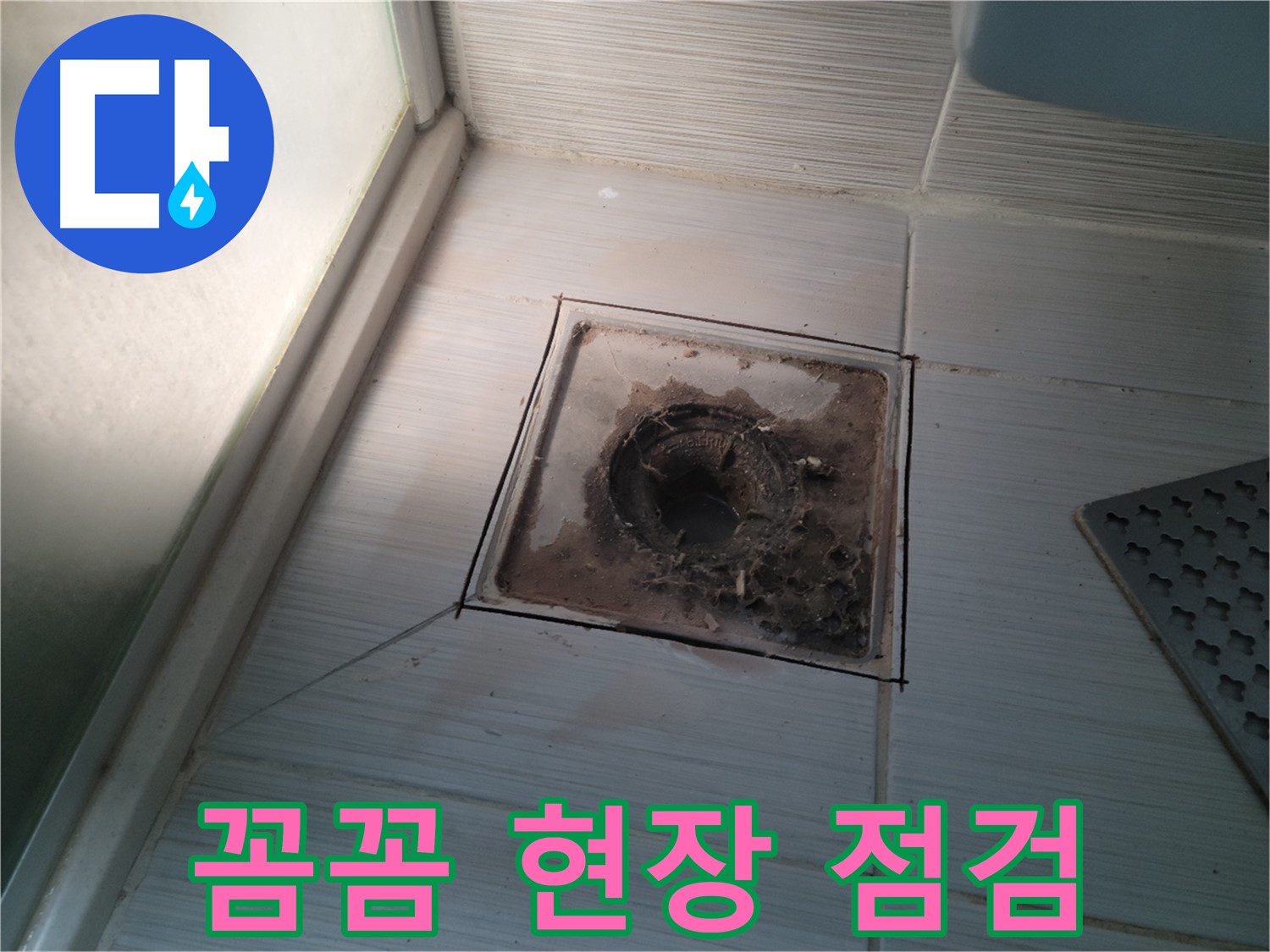 신창비바패밀리 욕실 배수구 - 꼼꼼한 현장 점검 진행!