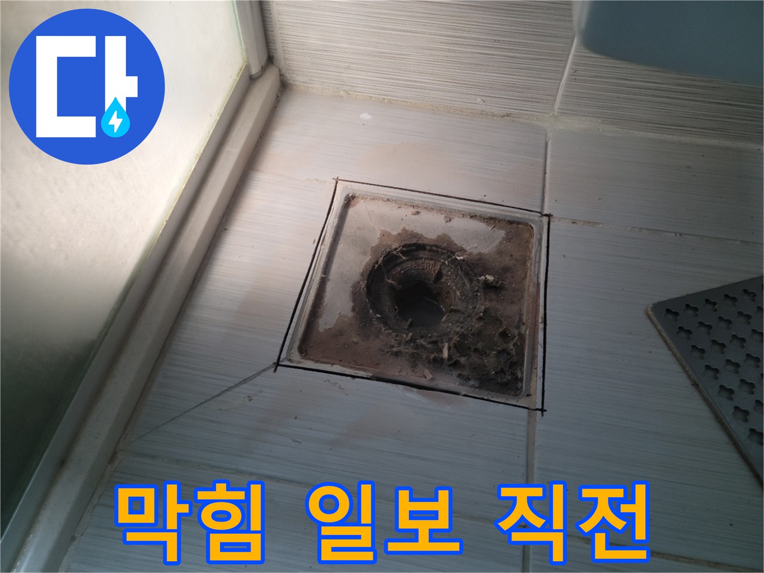 신창비바패밀리 욕실 배수구 - 막힘 일보 직전, 누수 위험!