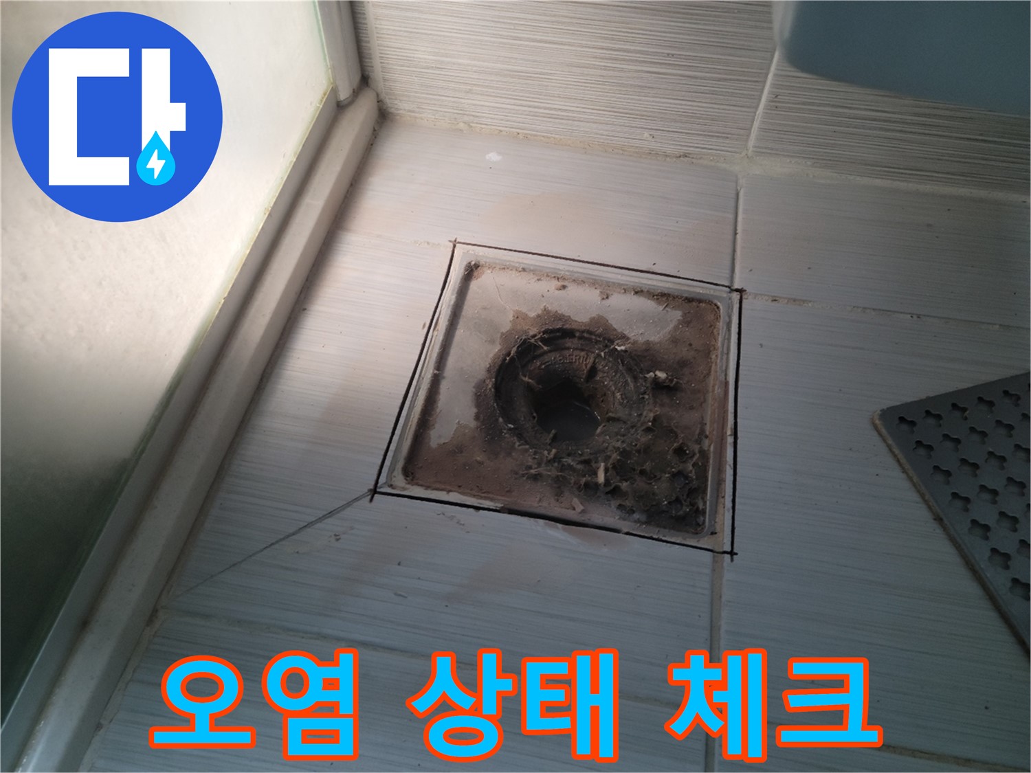 신창비바패밀리 욕실 배수구 - 오염 상태 꼼꼼 체크!