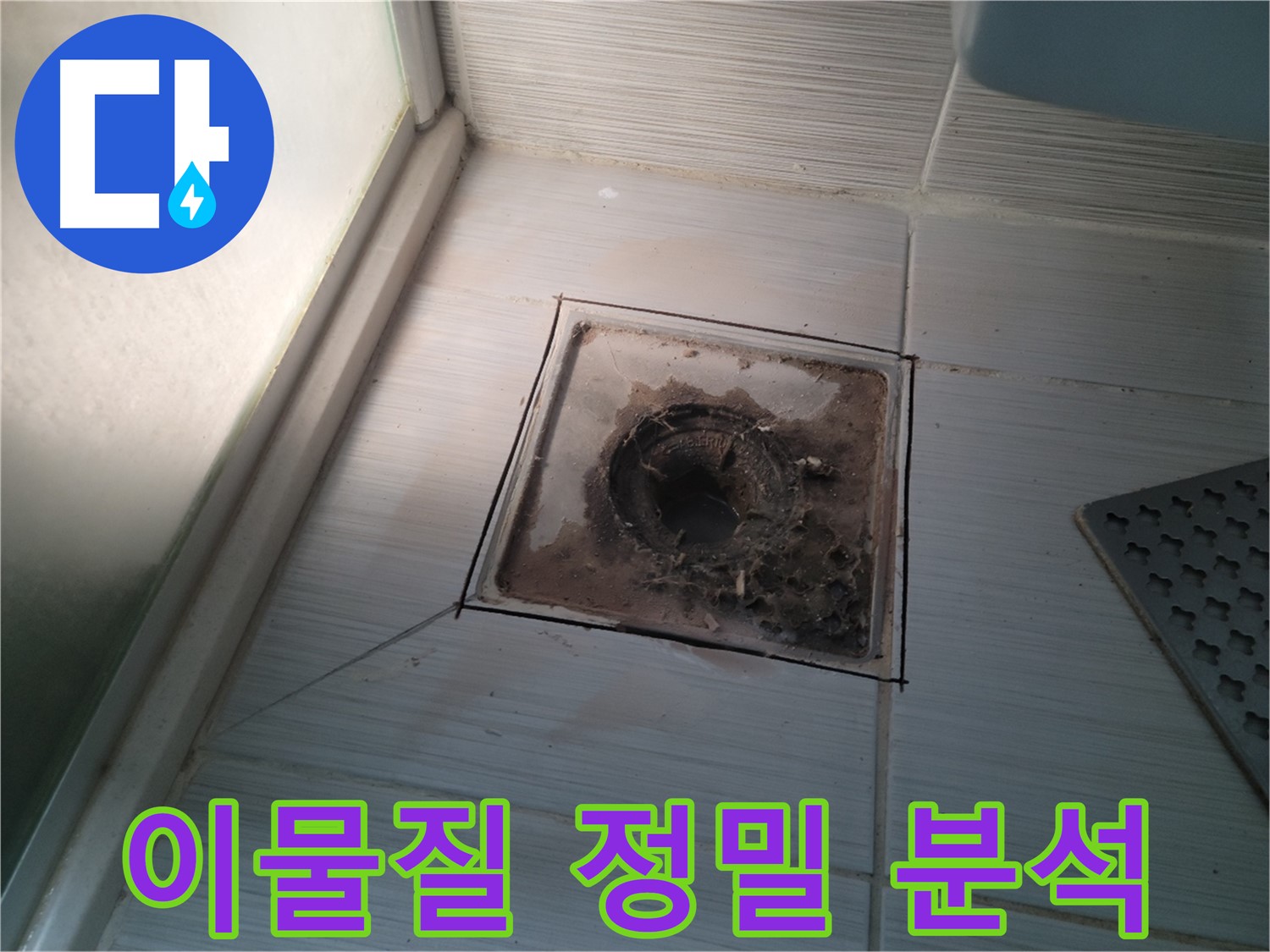 신창비바패밀리 욕실 배수구 - 이물질 정밀 분석 중!