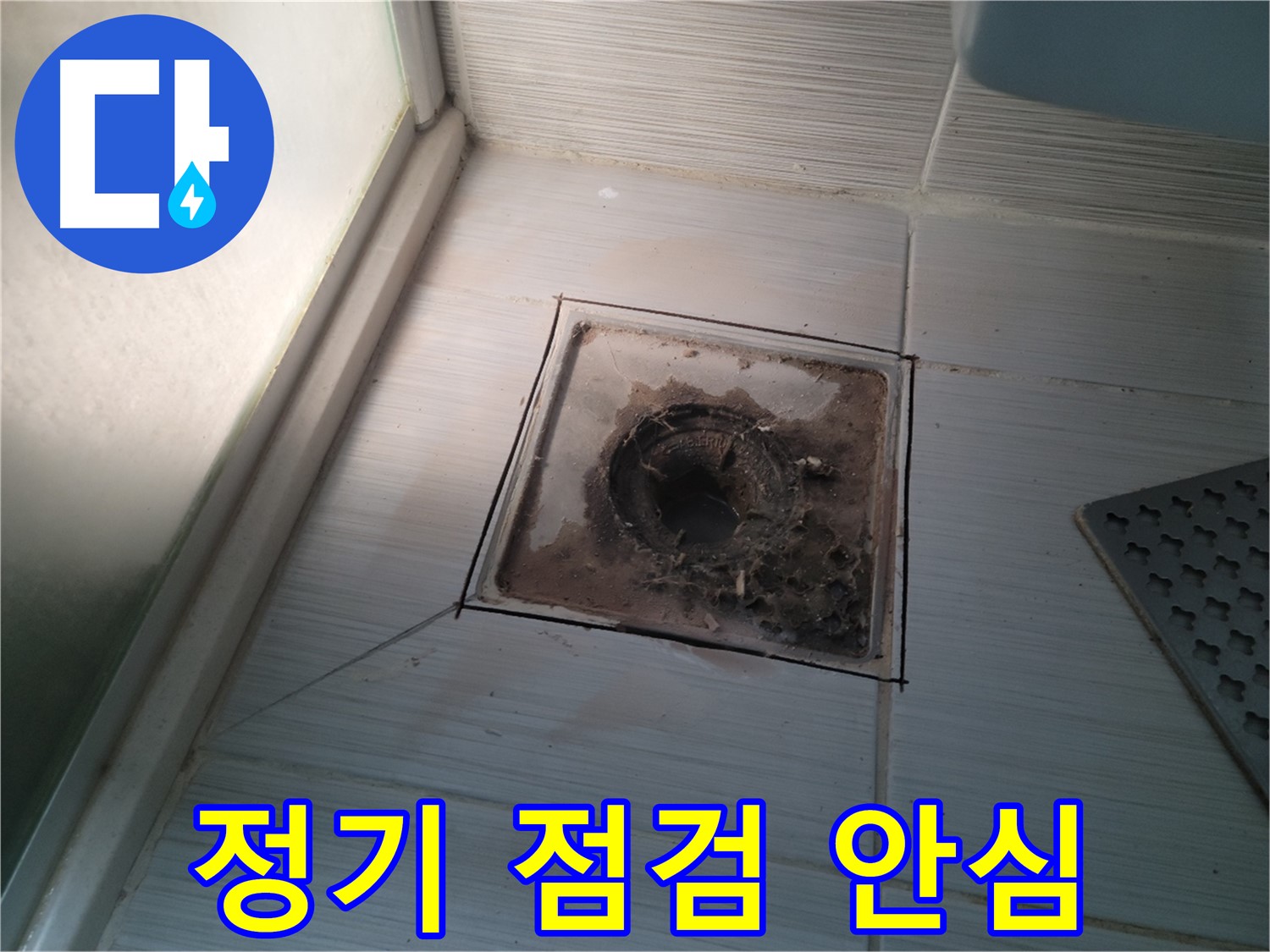신창비바패밀리 욕실 배수구 - 정기 점검으로 누수 걱정 끝!