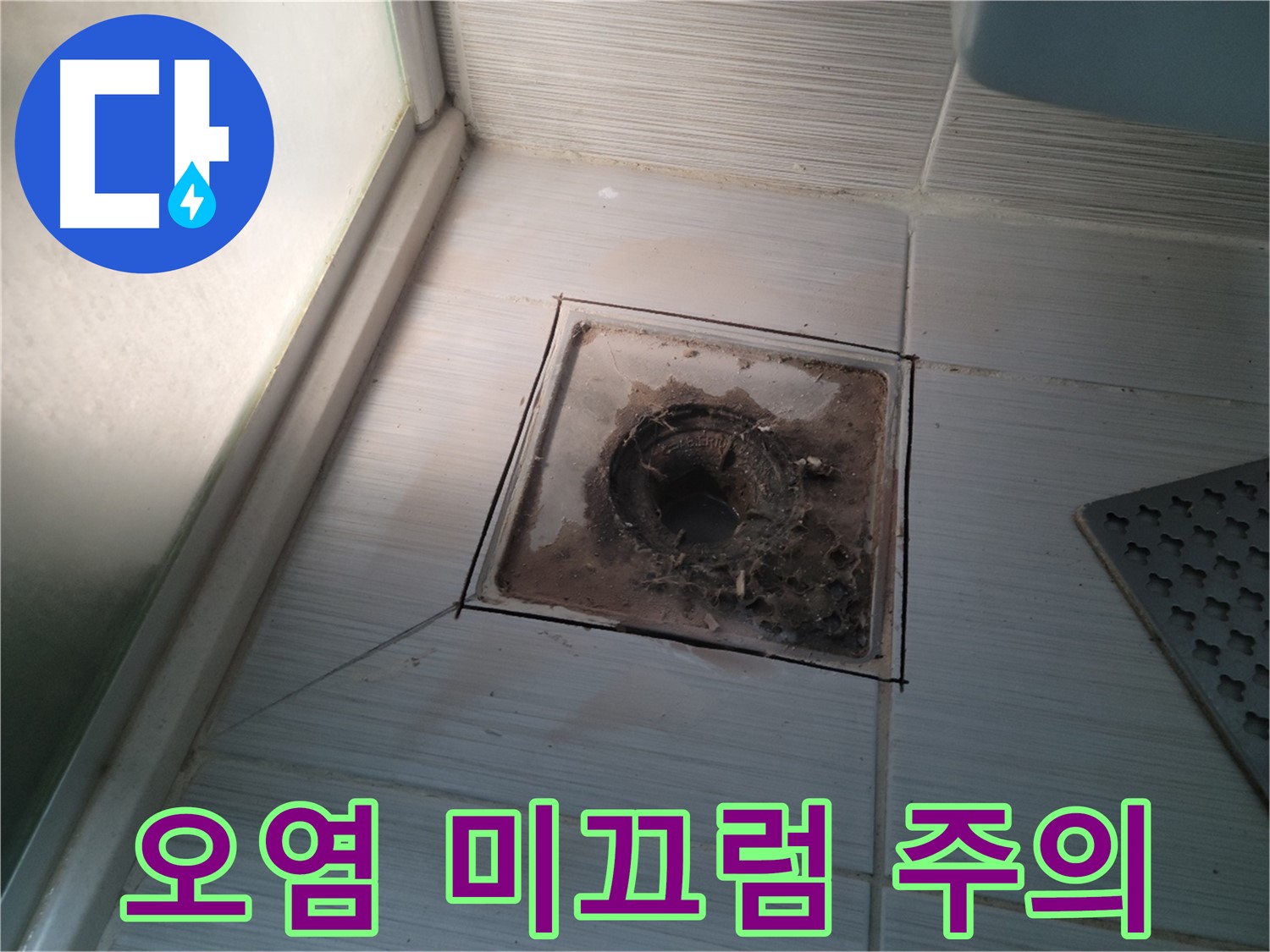 신창비바패밀리 욕실 배수구 주변 - 오염으로 인한 미끄럼 사고 주의 필요