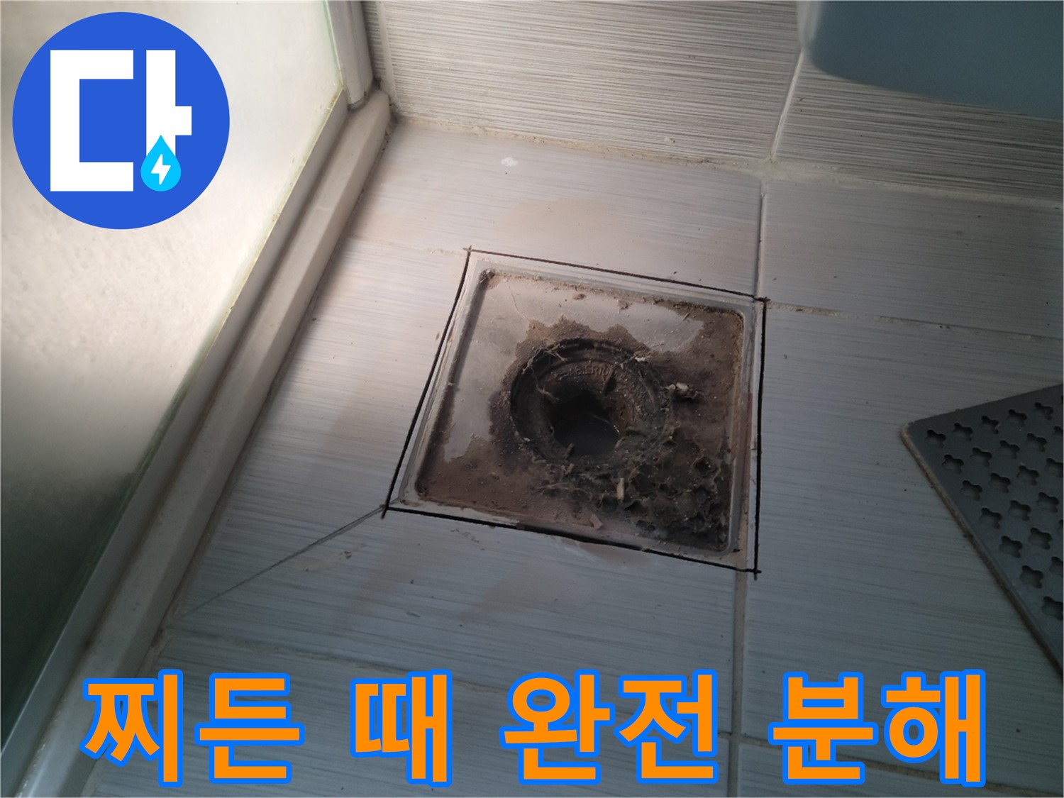 신창비바패밀리 욕실 배수구 - 찌든 때 완전 분해 쇼!