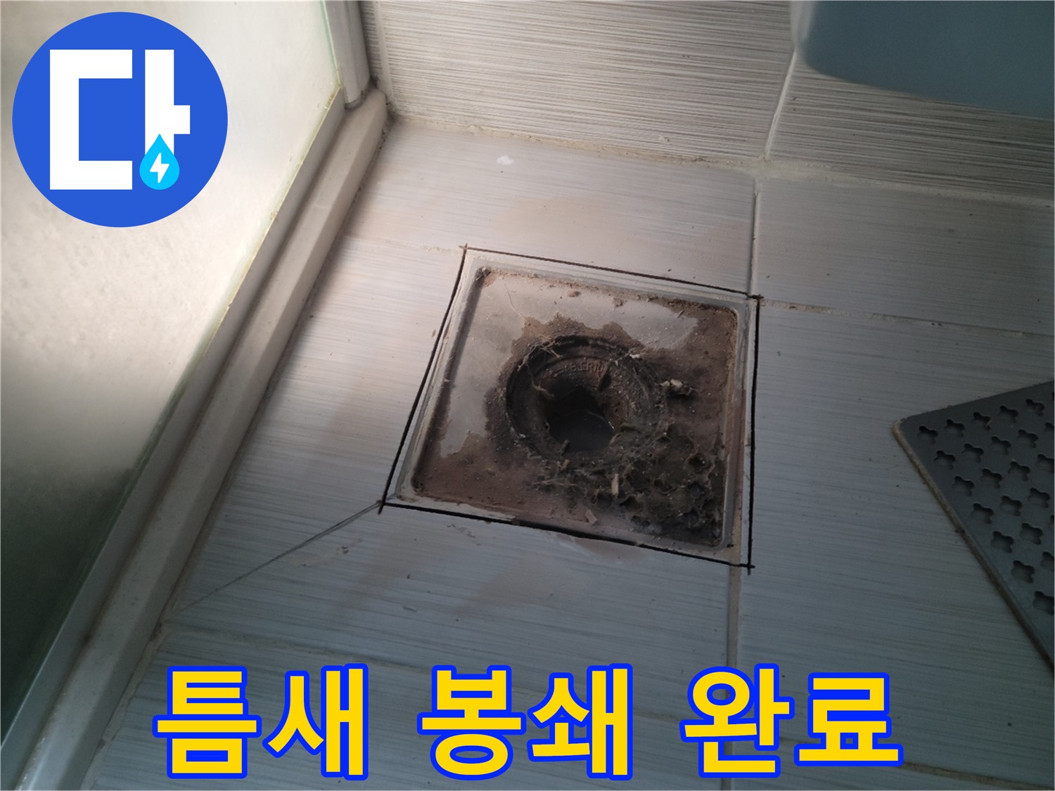 신창비바패밀리 욕실 배수구 - 틈새 완벽 봉쇄 시공 완료!