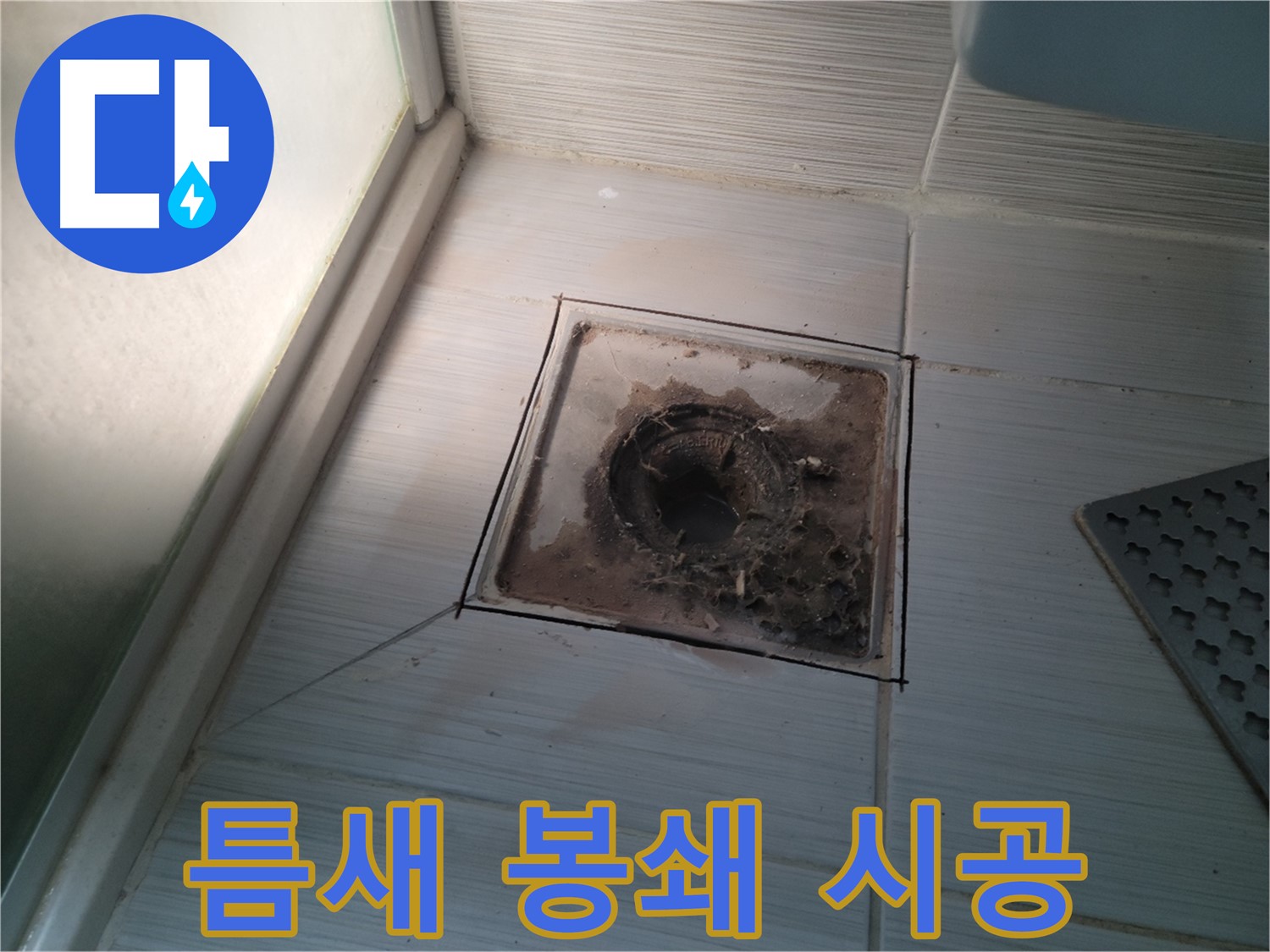 신창비바패밀리 욕실 배수구 - 틈새 완벽 봉쇄 최종 시공!
