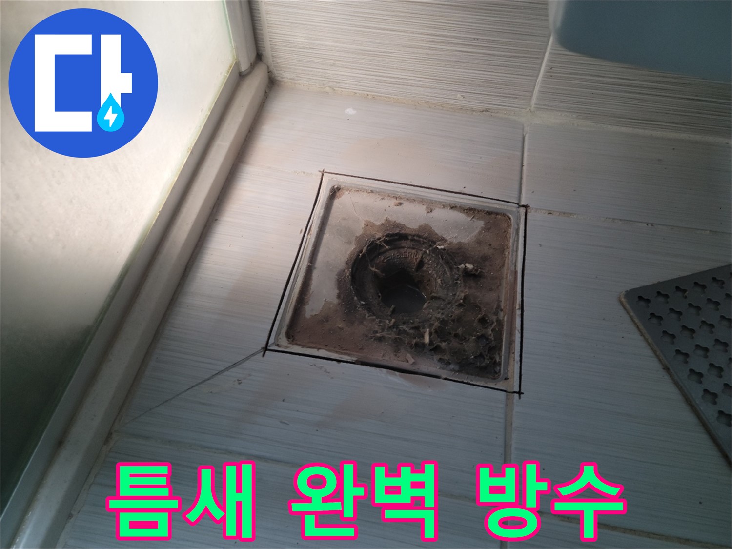 신창비바패밀리 욕실 배수구 - 틈새까지 완벽 방수!