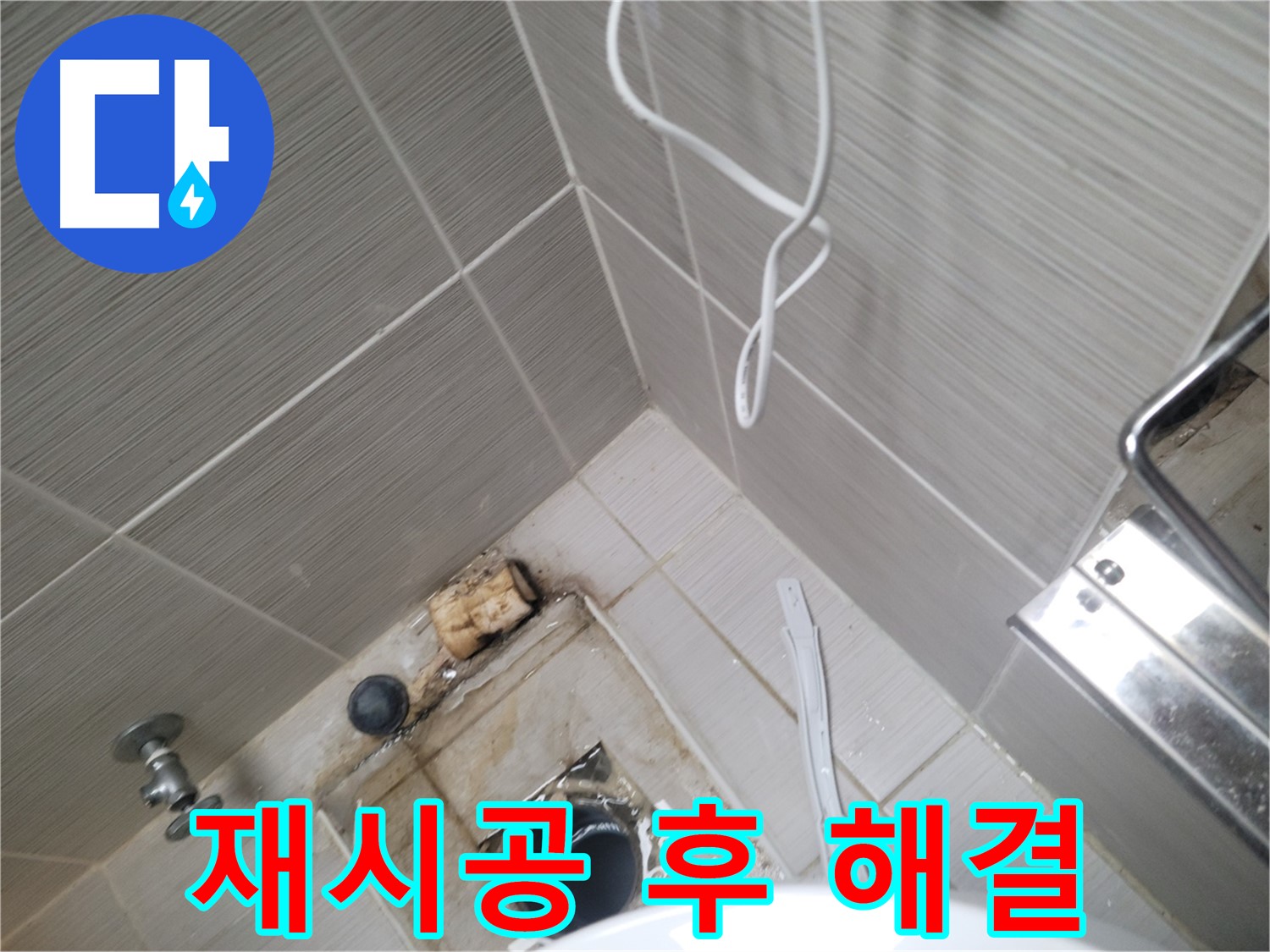 실리콘 재시공 후 - 누수 완벽 해결
