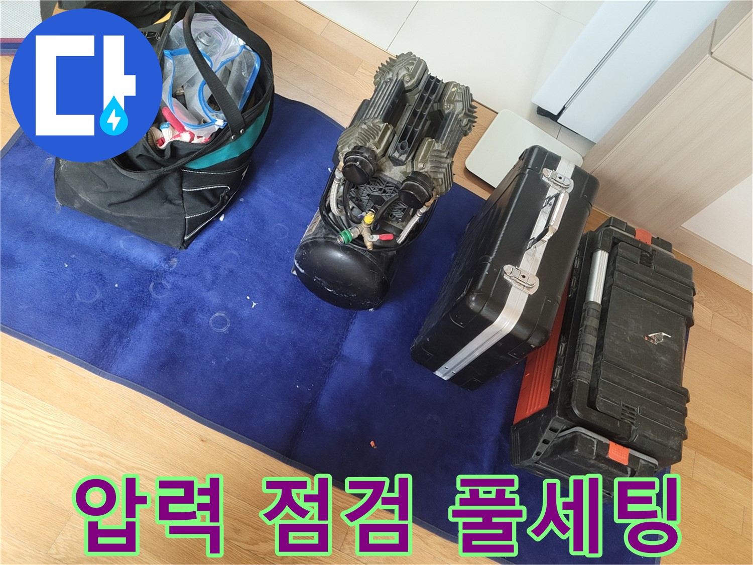압력 점검을 위한 장비 풀세팅 - 어떤 상황에도 대처할 수 있도록 완벽하게 준비했습니다.