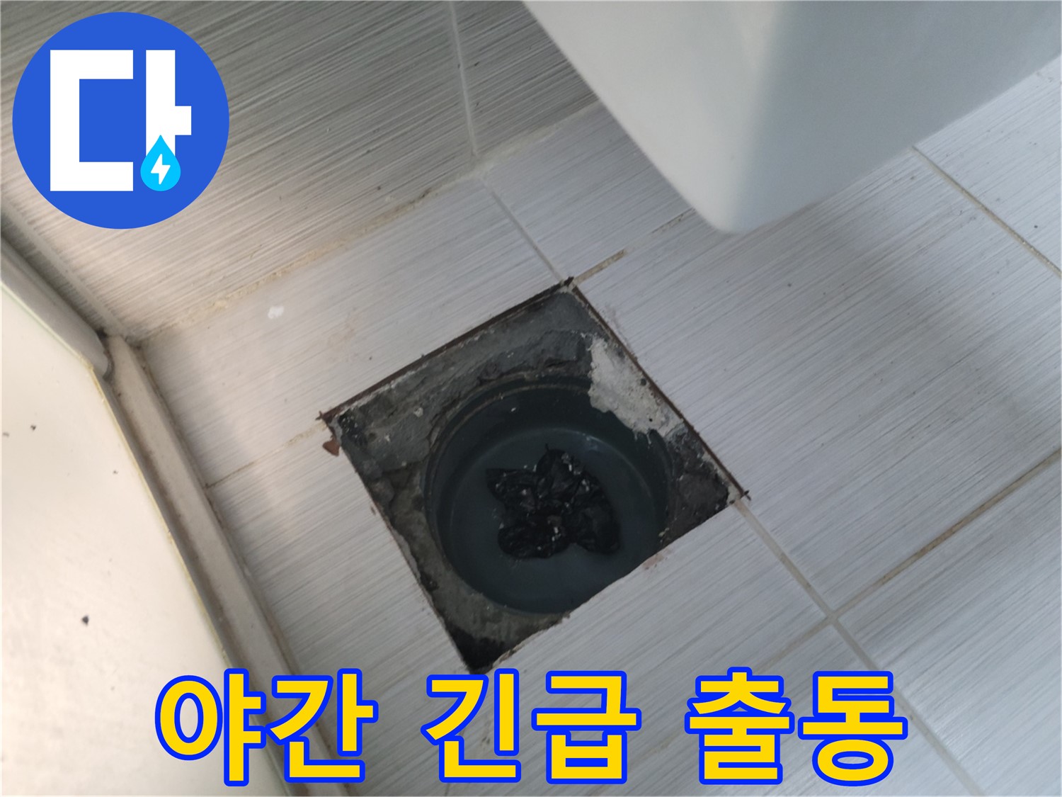 야간 긴급 출동 - 늦은 시간에도 OK - 언제든지 연락 주세요!