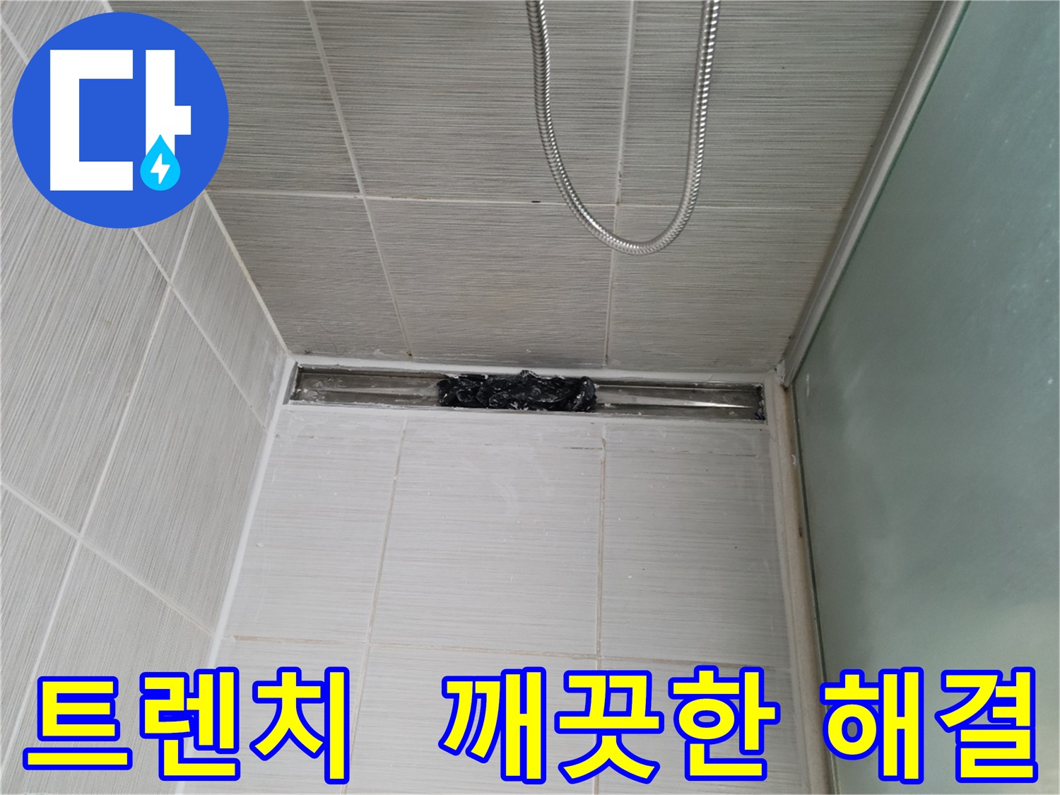 욕실 문제 해결 - 트렌치, 상쾌함 MAX! 행복도 MAX!